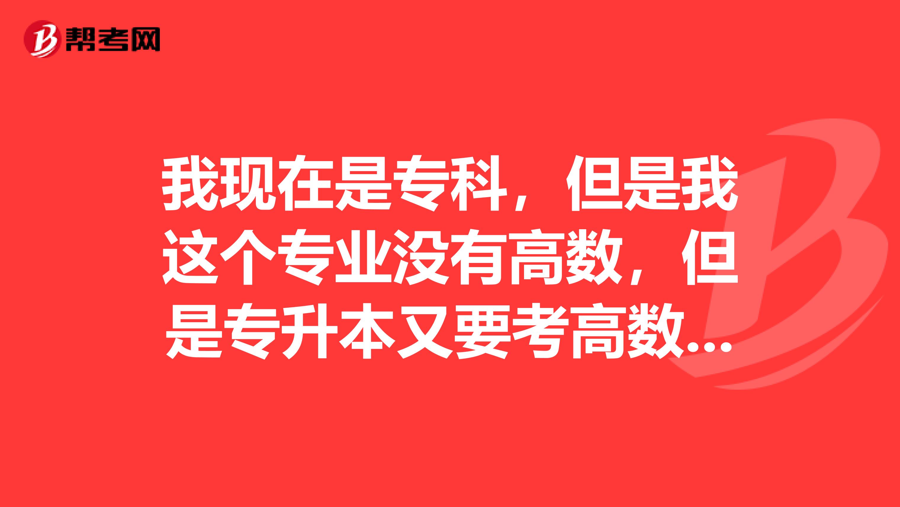 我现在是专科,但是我这个专业没有高数,但是专升本又要考高数,我该买那种高数书啊
