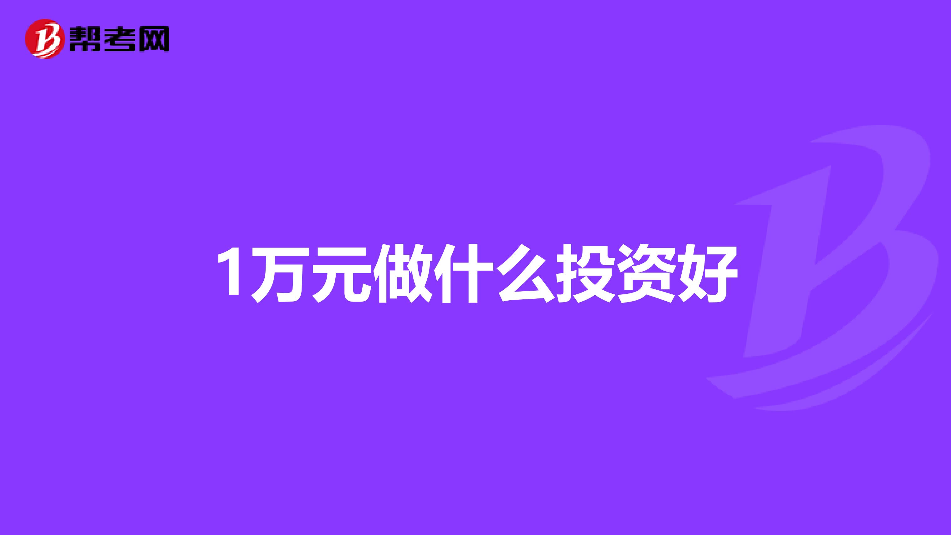 1万元做什么投资好