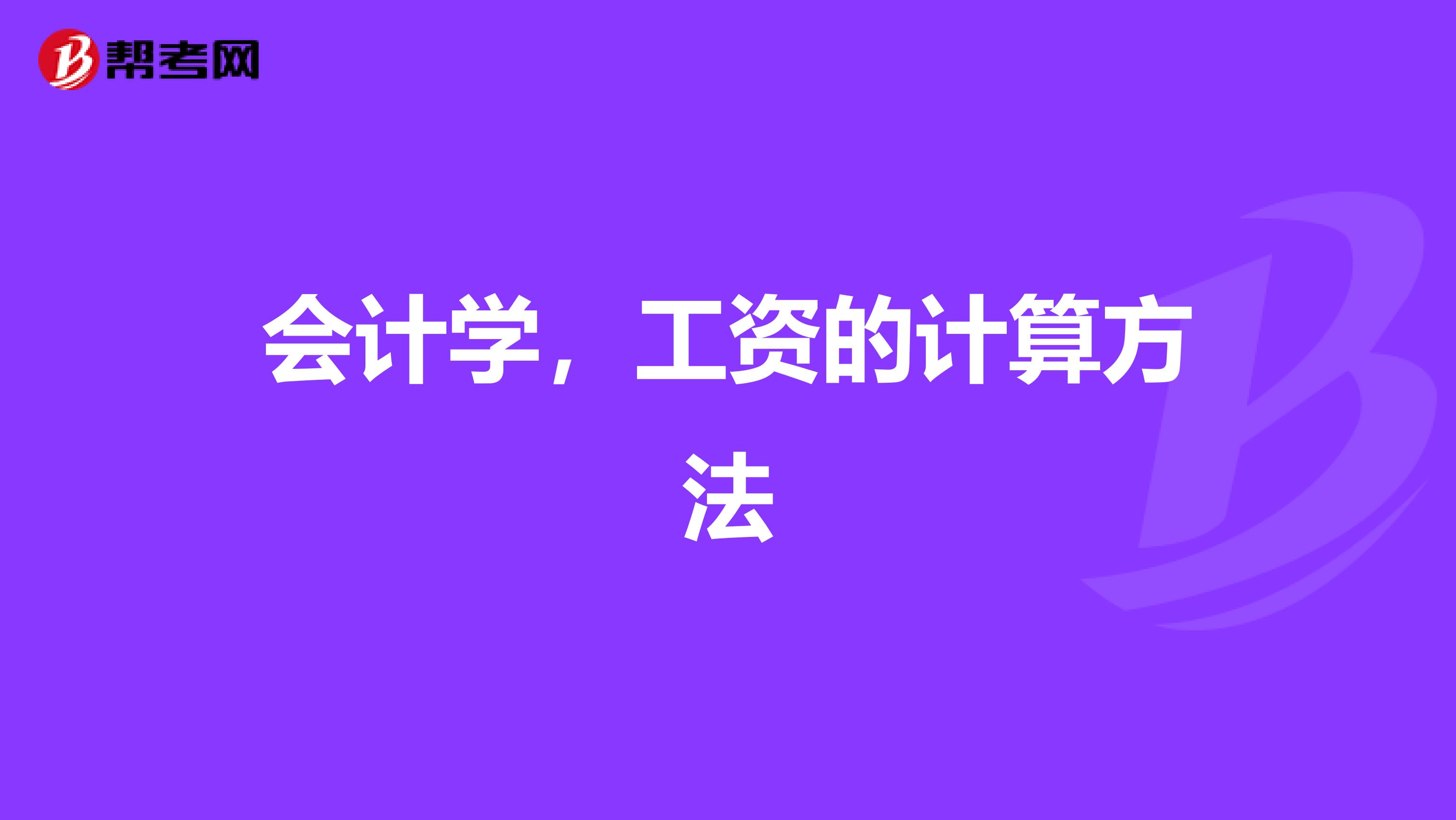 会计学，工资的计算方法