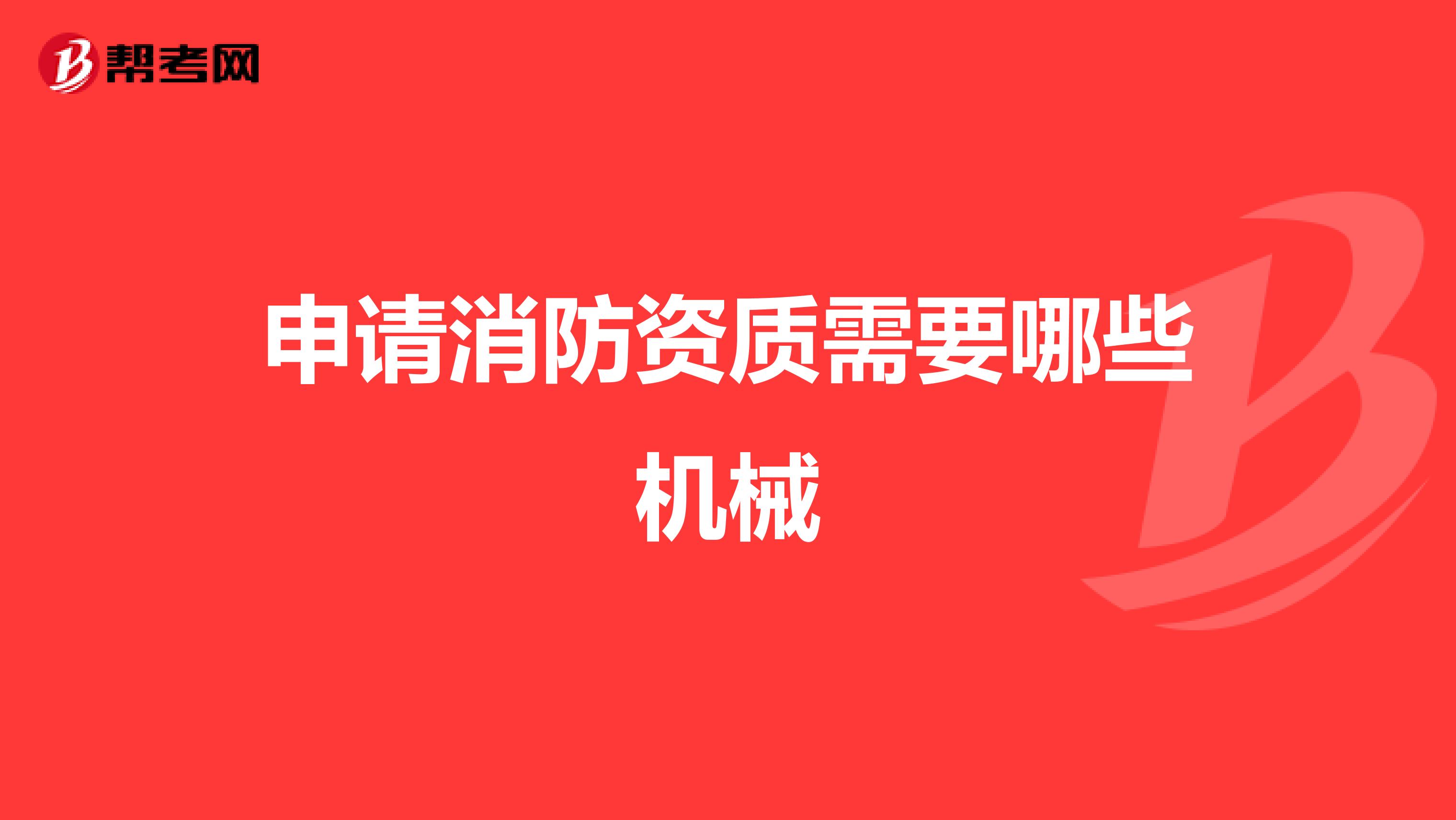 申请消防资质需要哪些机械