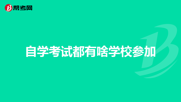 自学考试都有啥学校参加