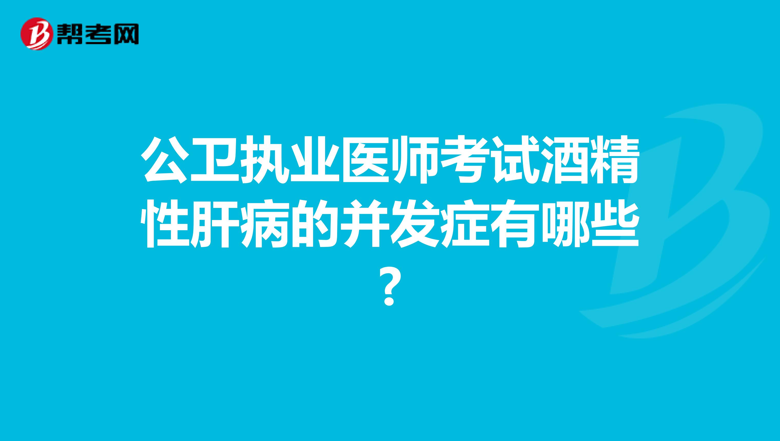 公卫执业医师考试酒精性肝病的并发症有哪些?