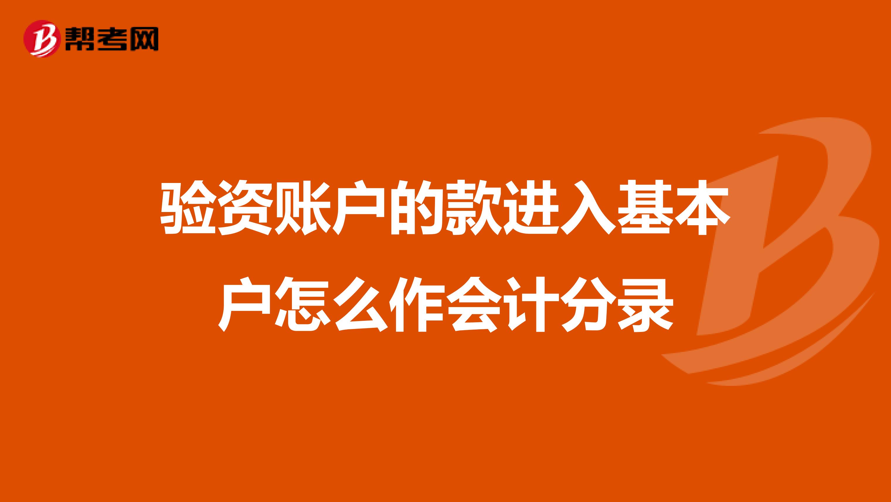 验资账户的款进入基本户怎么作会计分录