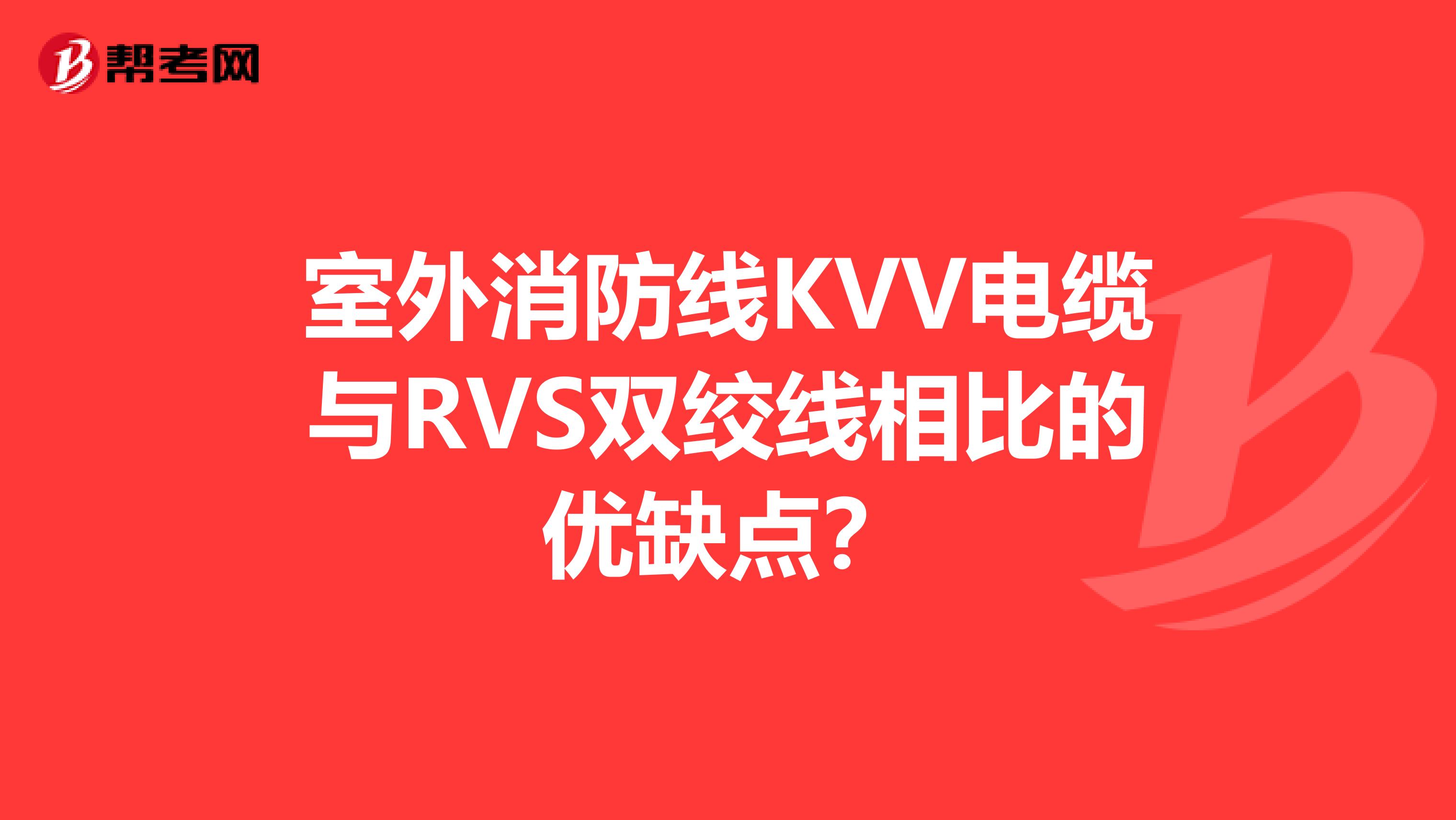 室外消防线KVV电缆与RVS双绞线相比的优缺点?