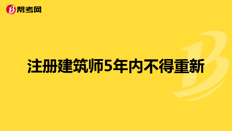注冊建筑師5年內不得重新