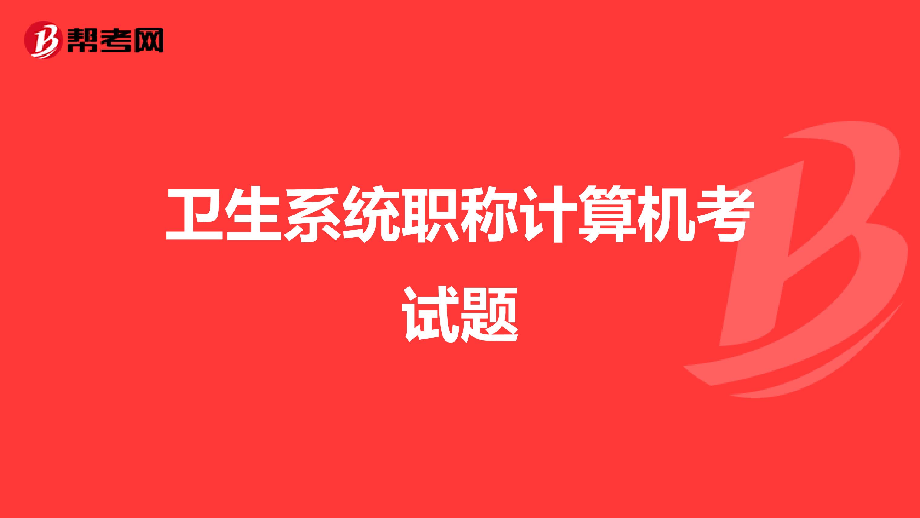 卫生系统职称计算机考试题
