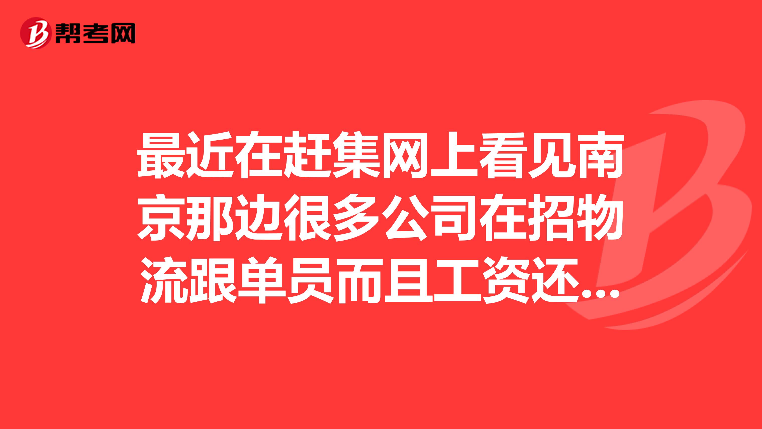 最近在赶集网上看见南京那边很多公司在招物流跟单员而且工资还很高不