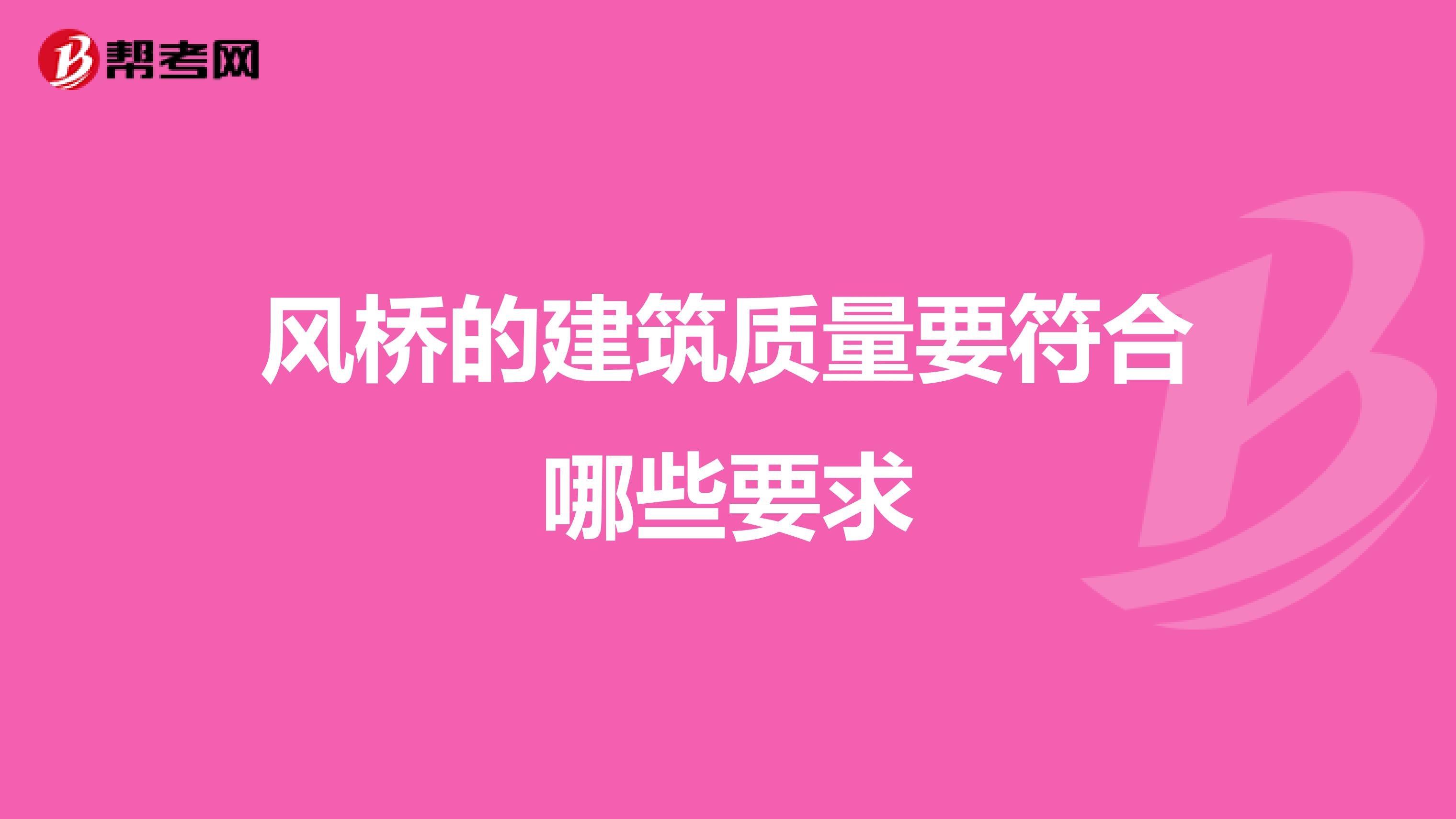 风桥的建筑质量要符合哪些要求