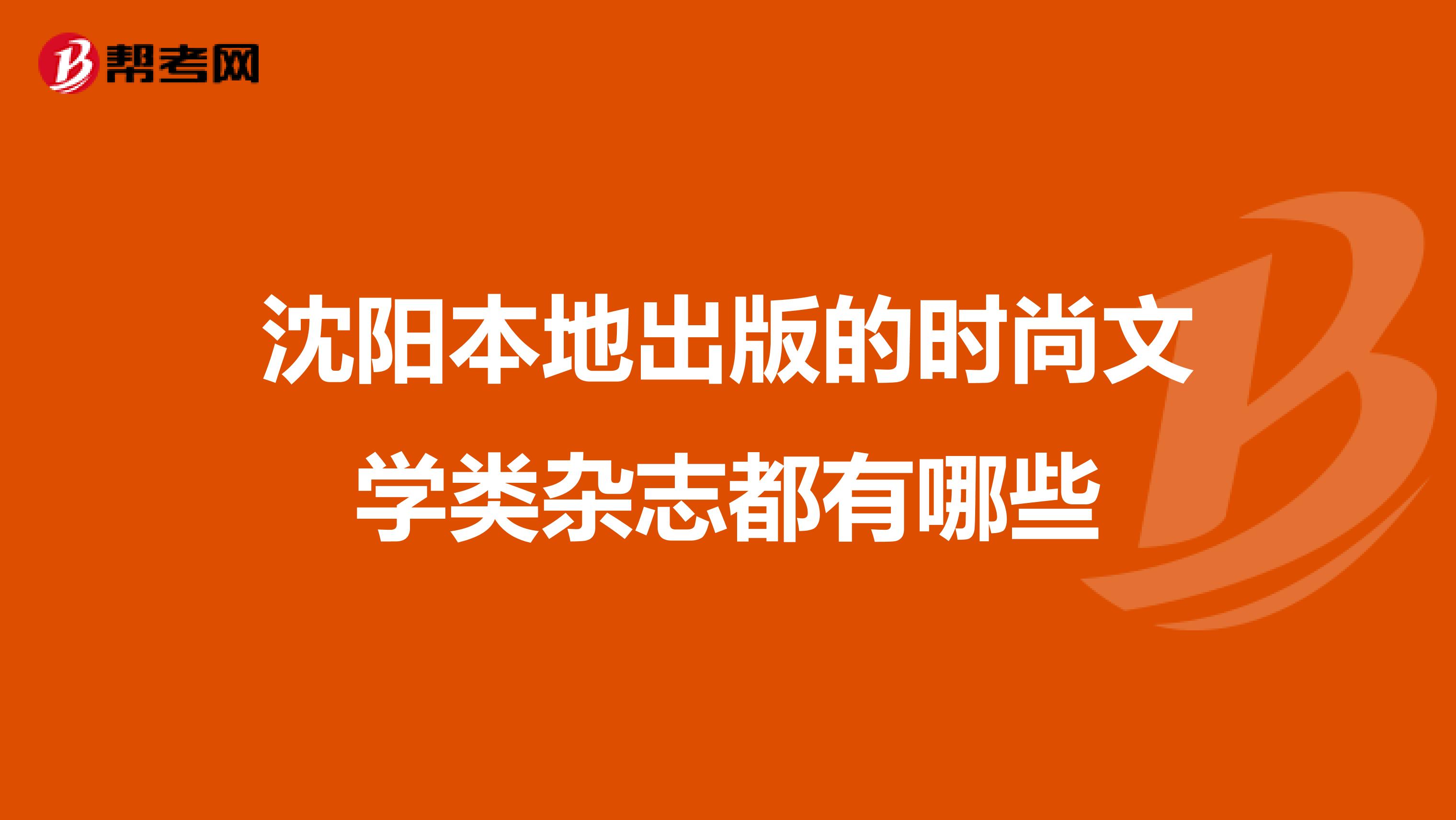 沈阳本地出版的时尚文学类杂志都有哪些