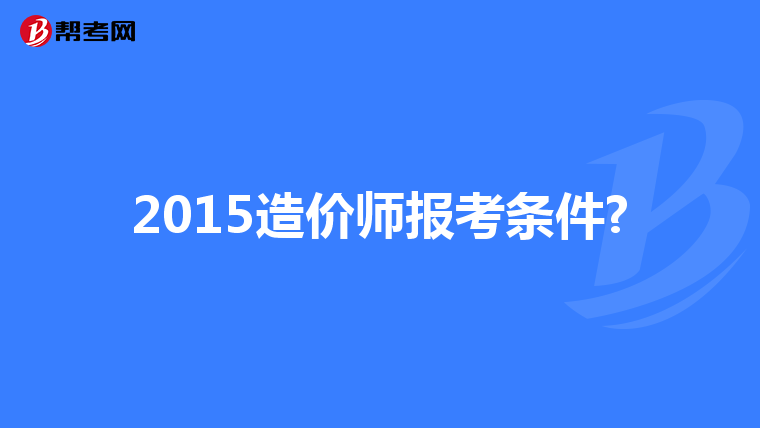 2015造价师报考条件?