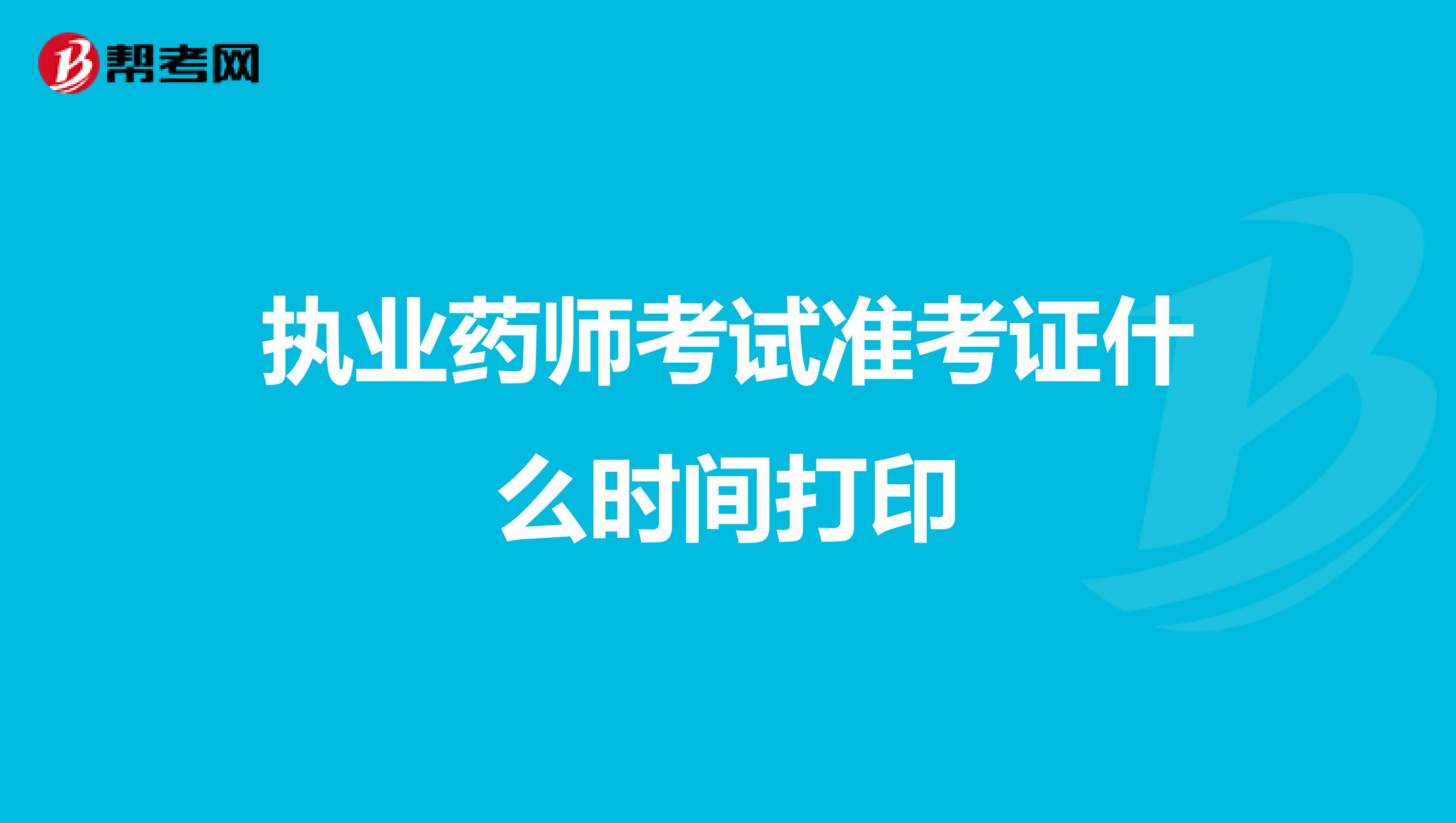 执业药师考试准考证什么时间打印