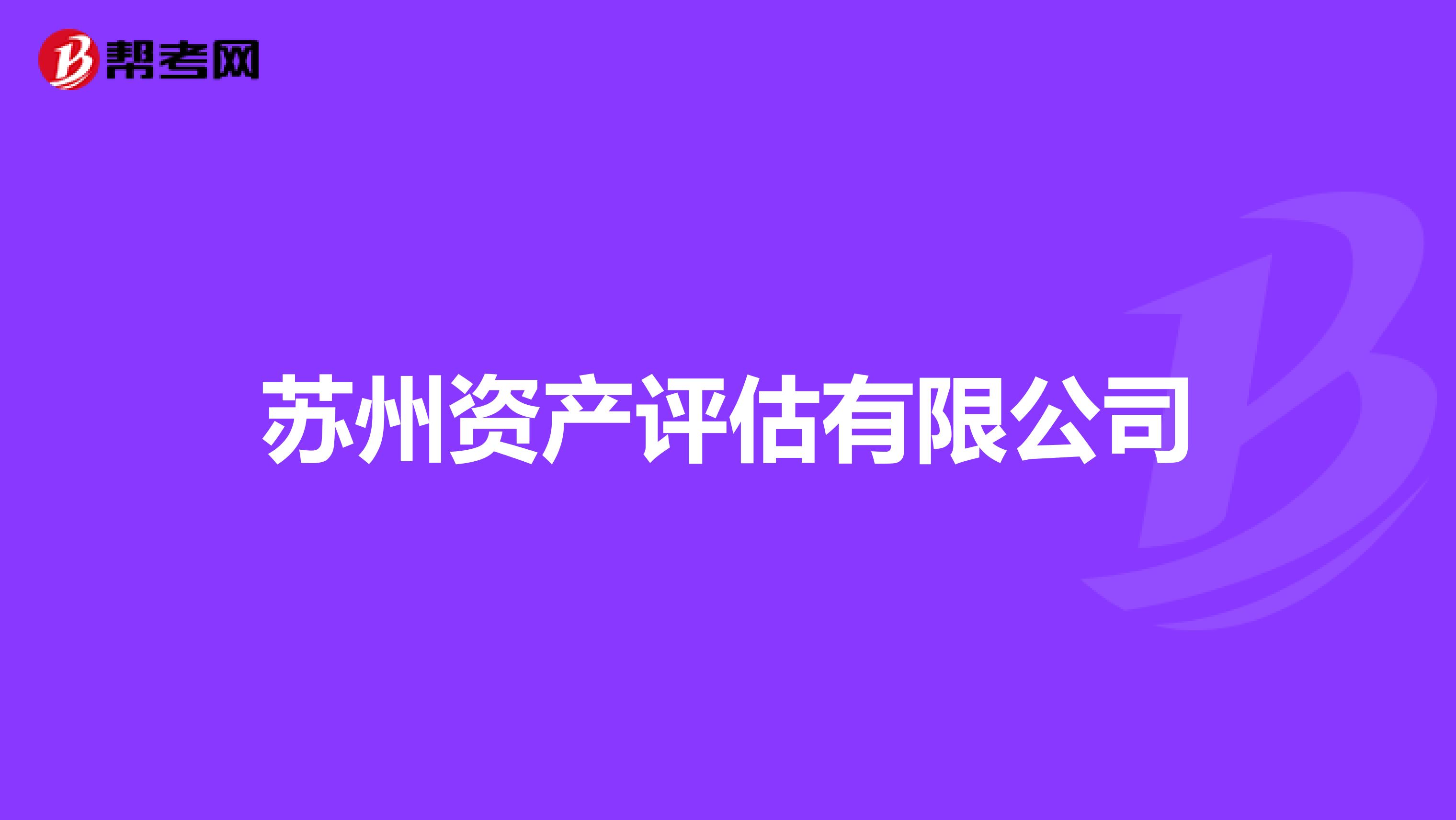 苏州资产评估有限公司