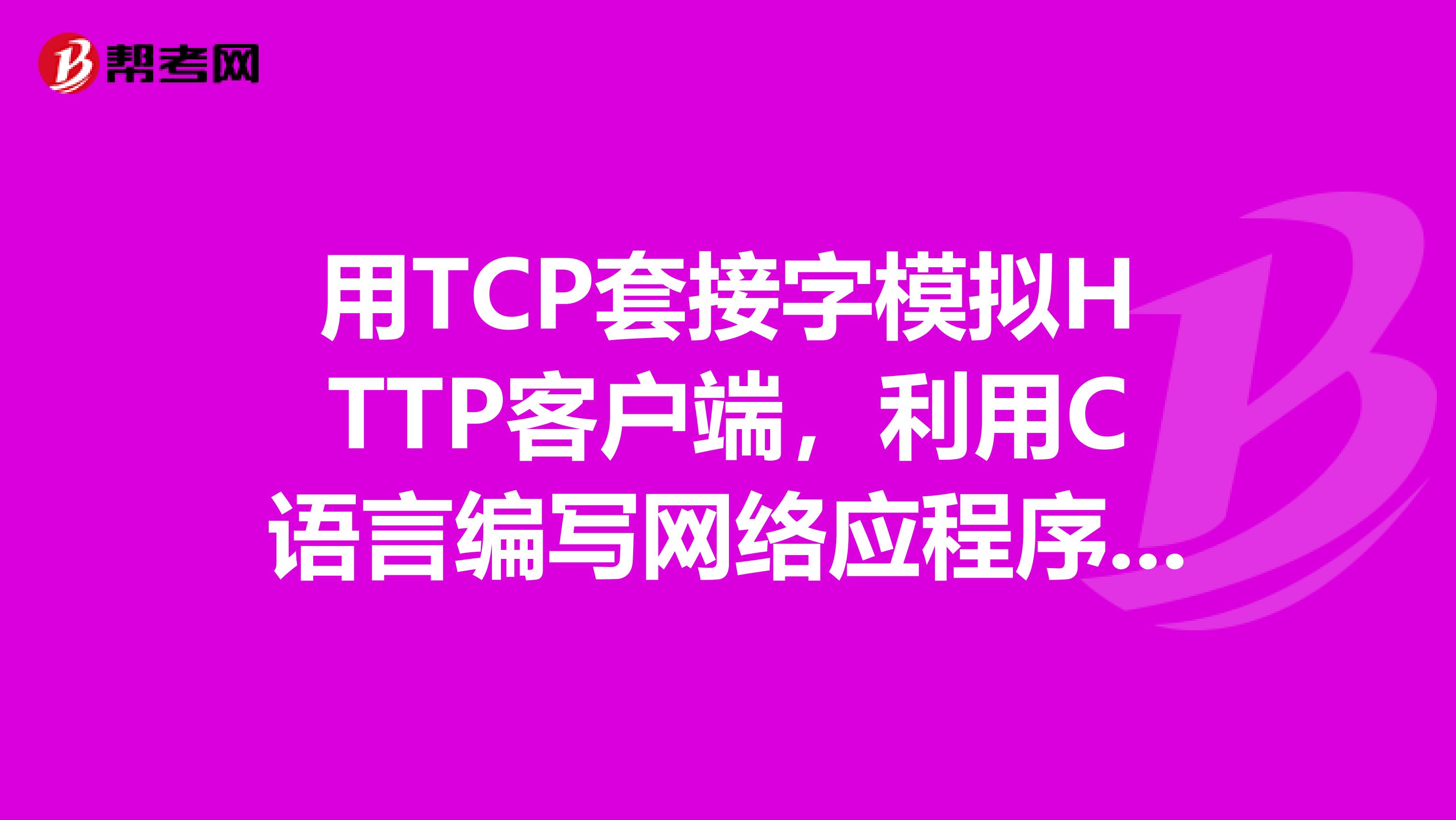 用TCP套接字模拟HTTP客户端,利用C语言编写网络应程序可以提点建议