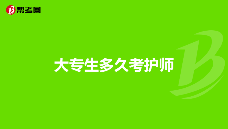 大专生多久考护师
