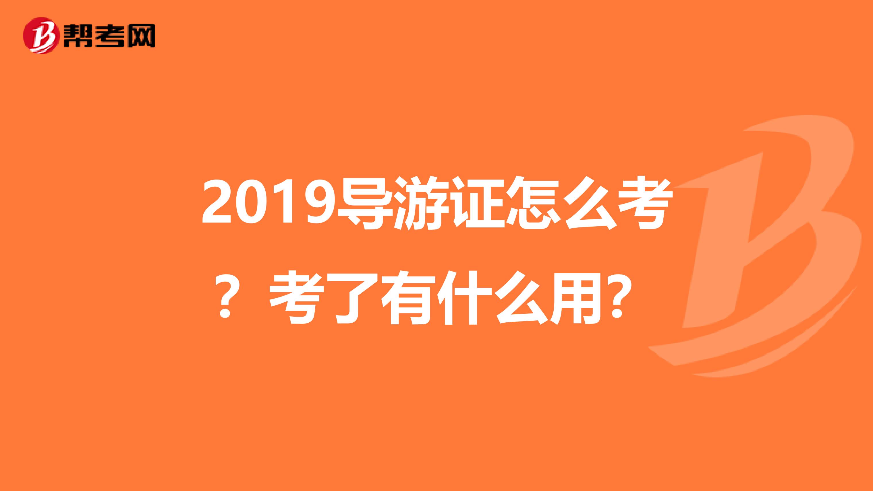 2019导游证怎么考？考了有什么用？