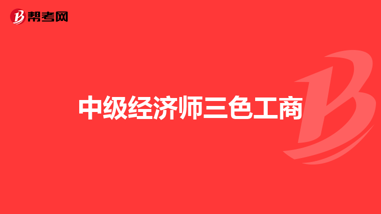 中級經(jīng)濟師三色工商