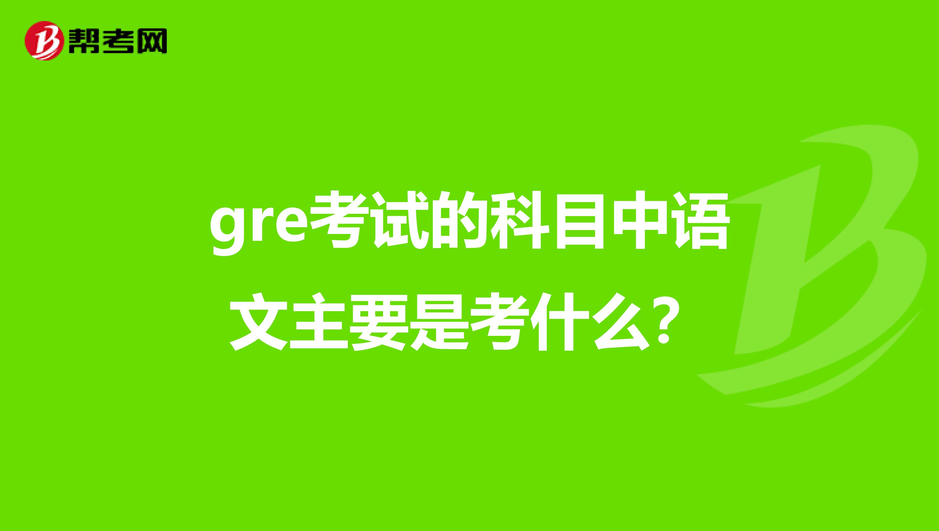 gre考试的科目中语文主要是考什么？