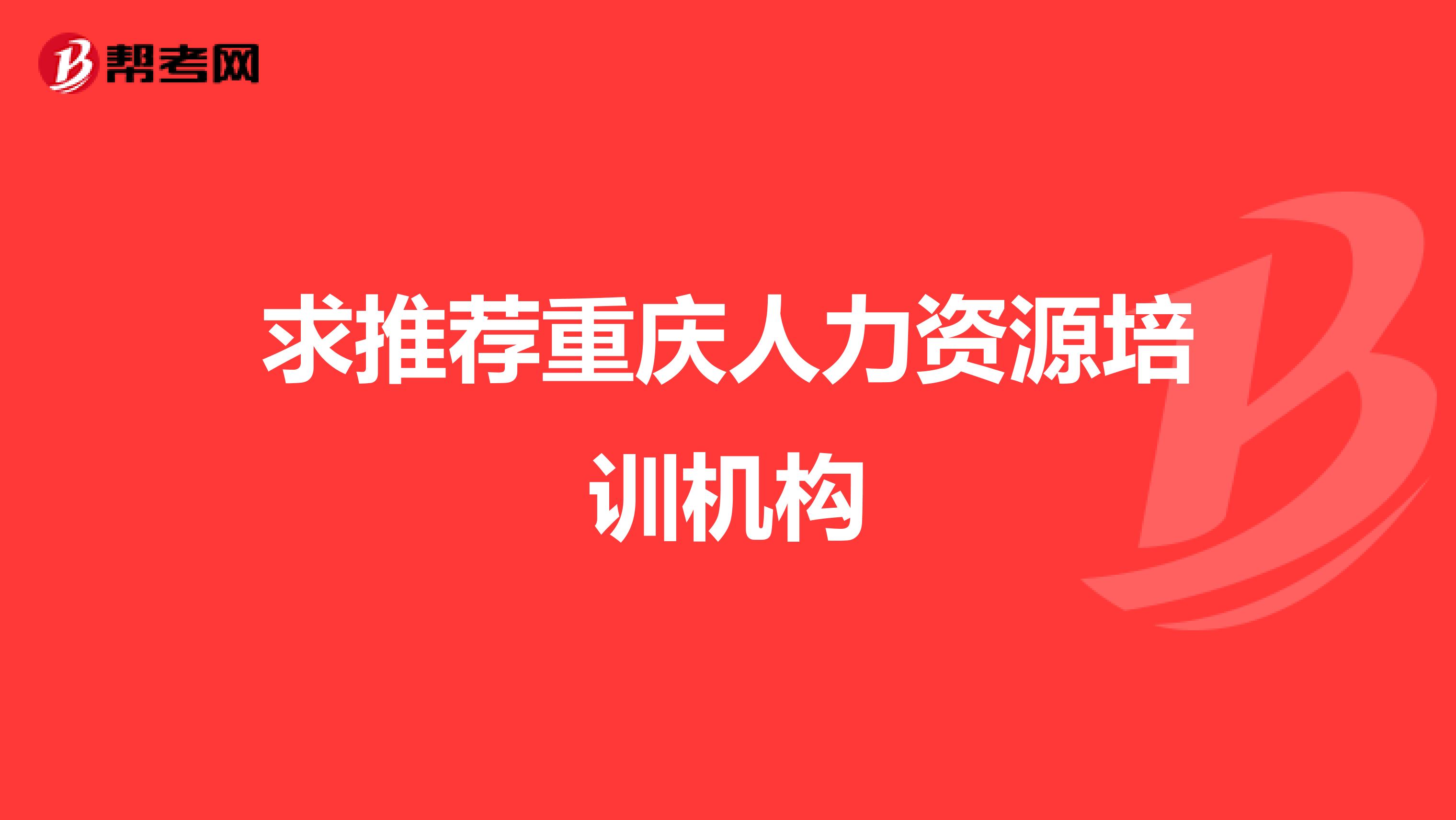 求推荐重庆人力资源培训机构