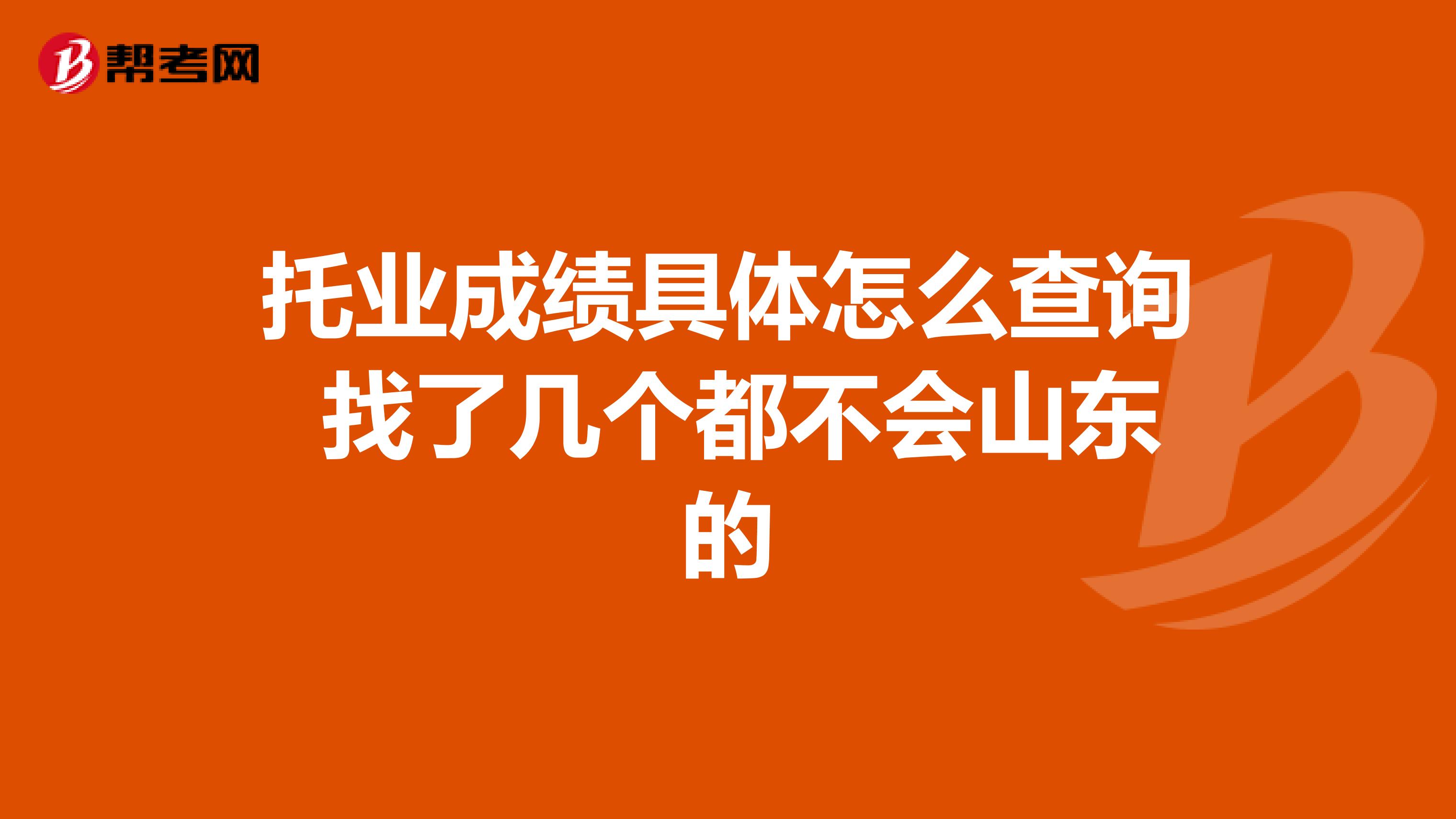 托业成绩具体怎么查询 找了几个都不会山东的