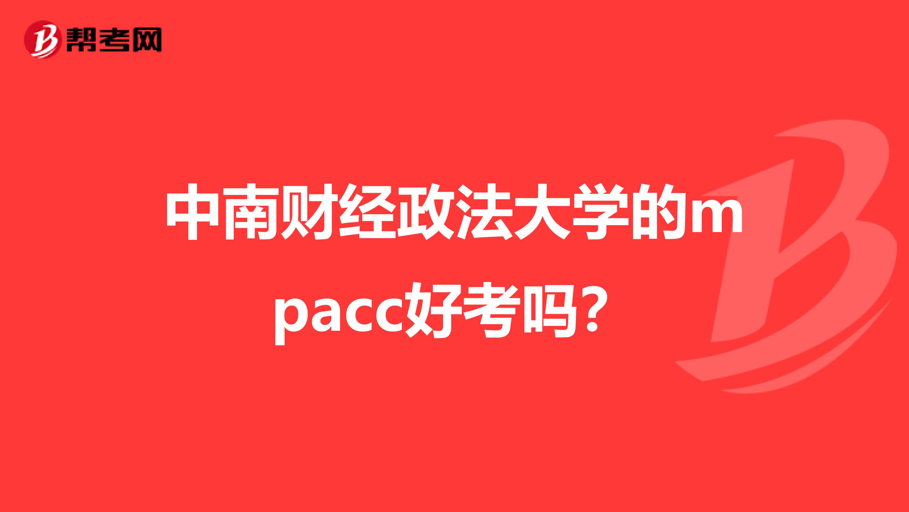 中南财经政法大学的mpacc好考吗?
