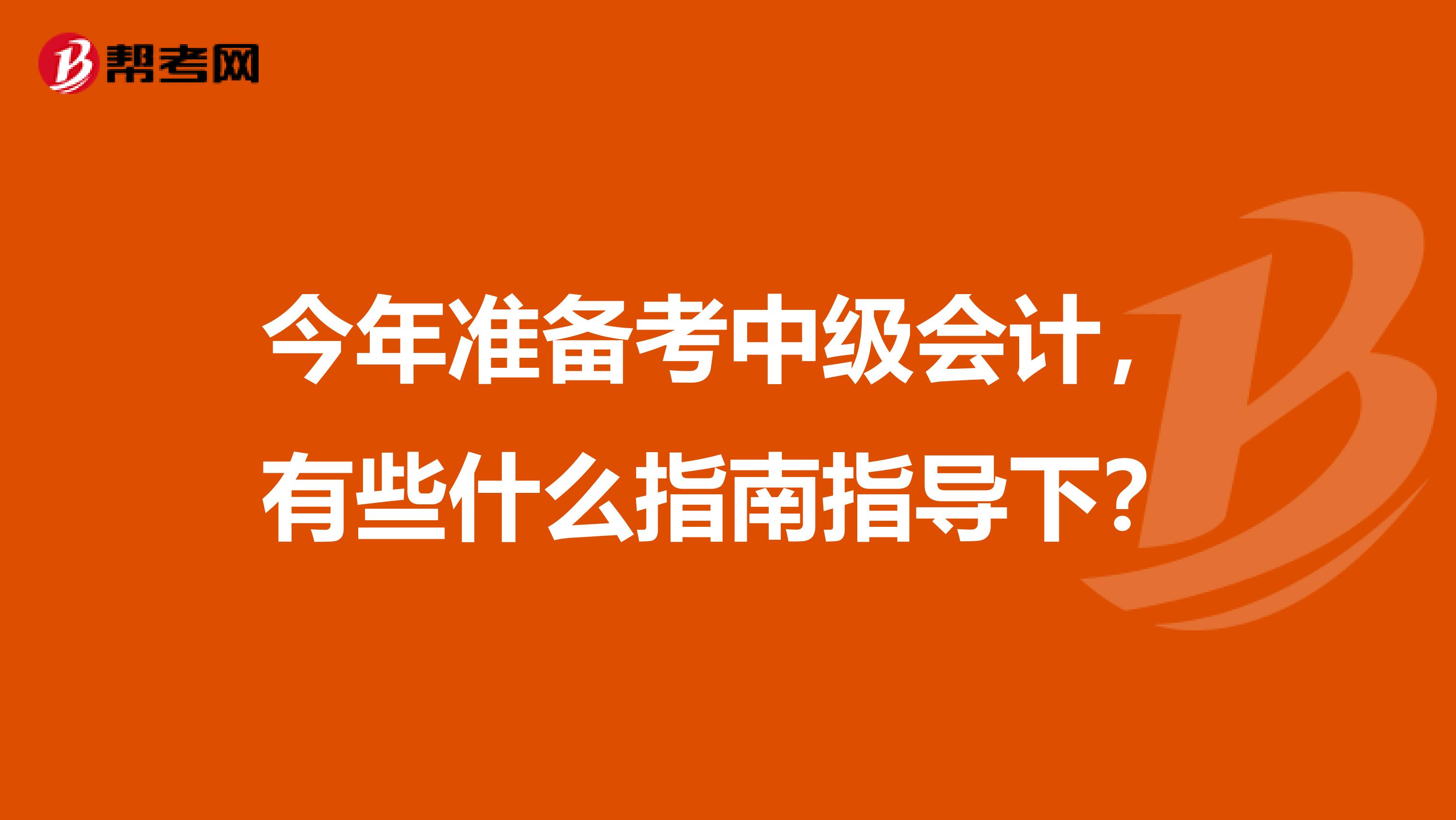 今年准备考中级会计,有些什么指南指导下?