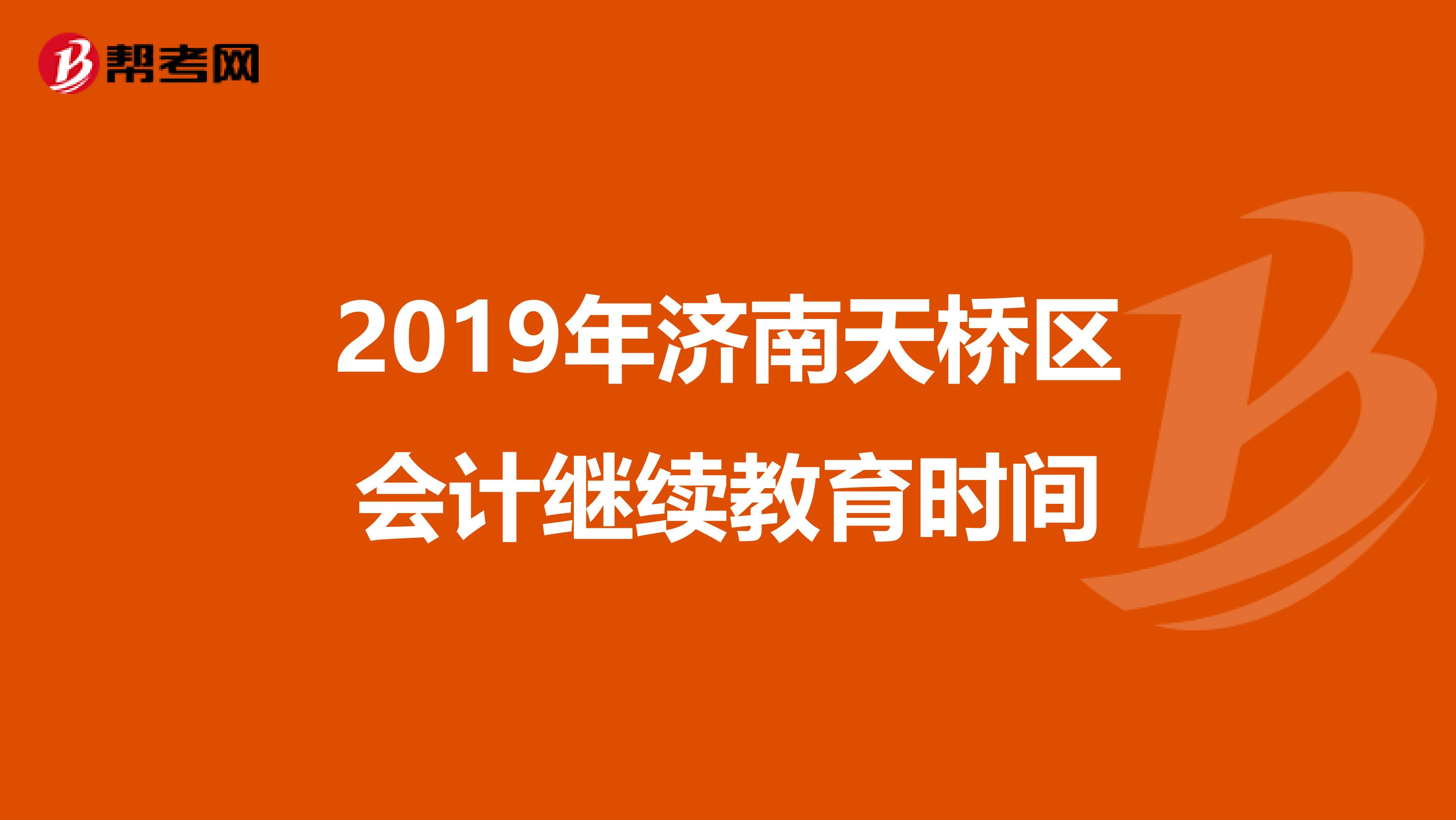 2019年济南天桥区会计继续教育时间