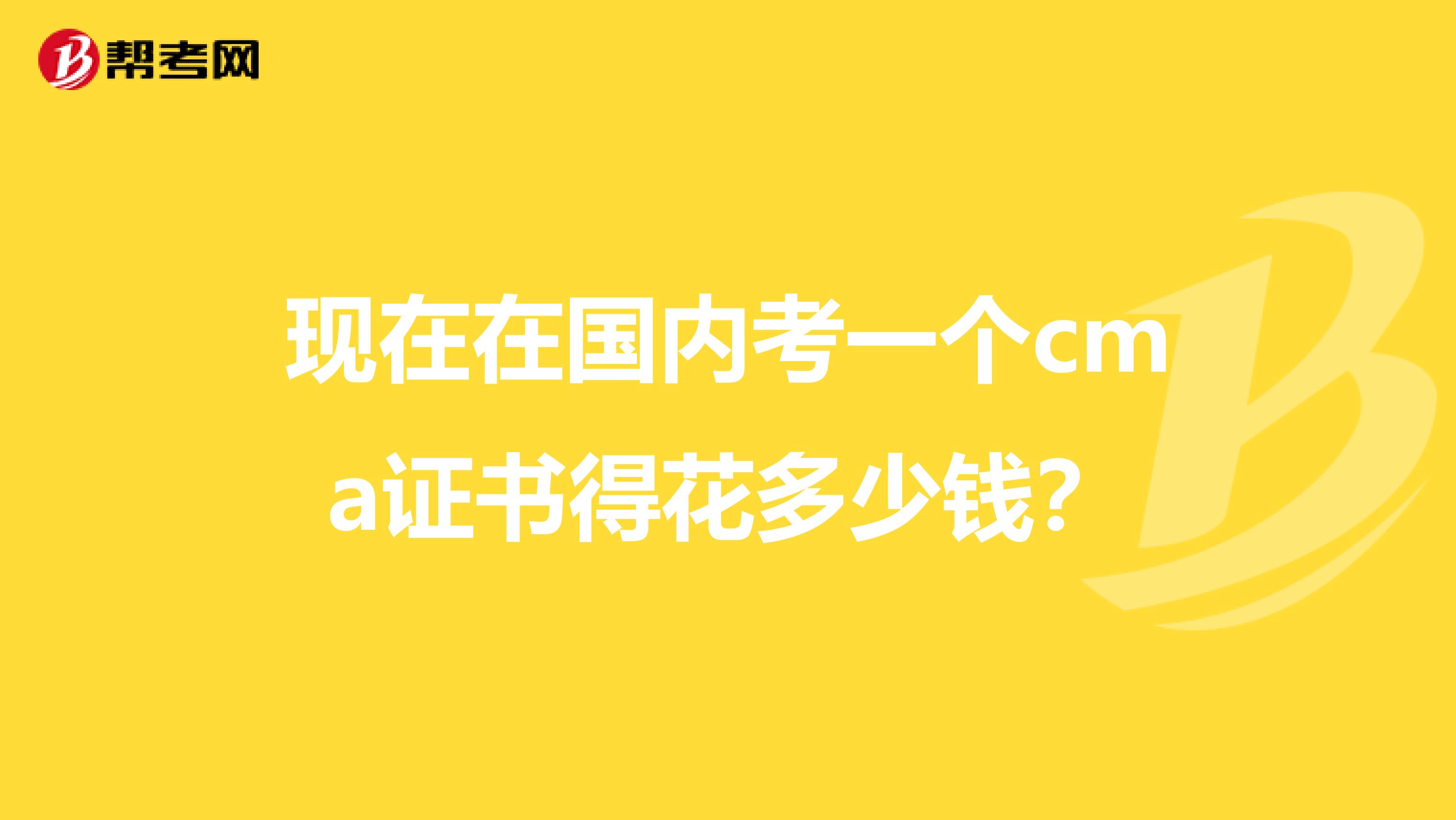 现在在国内考一个cma证书得花多少钱？