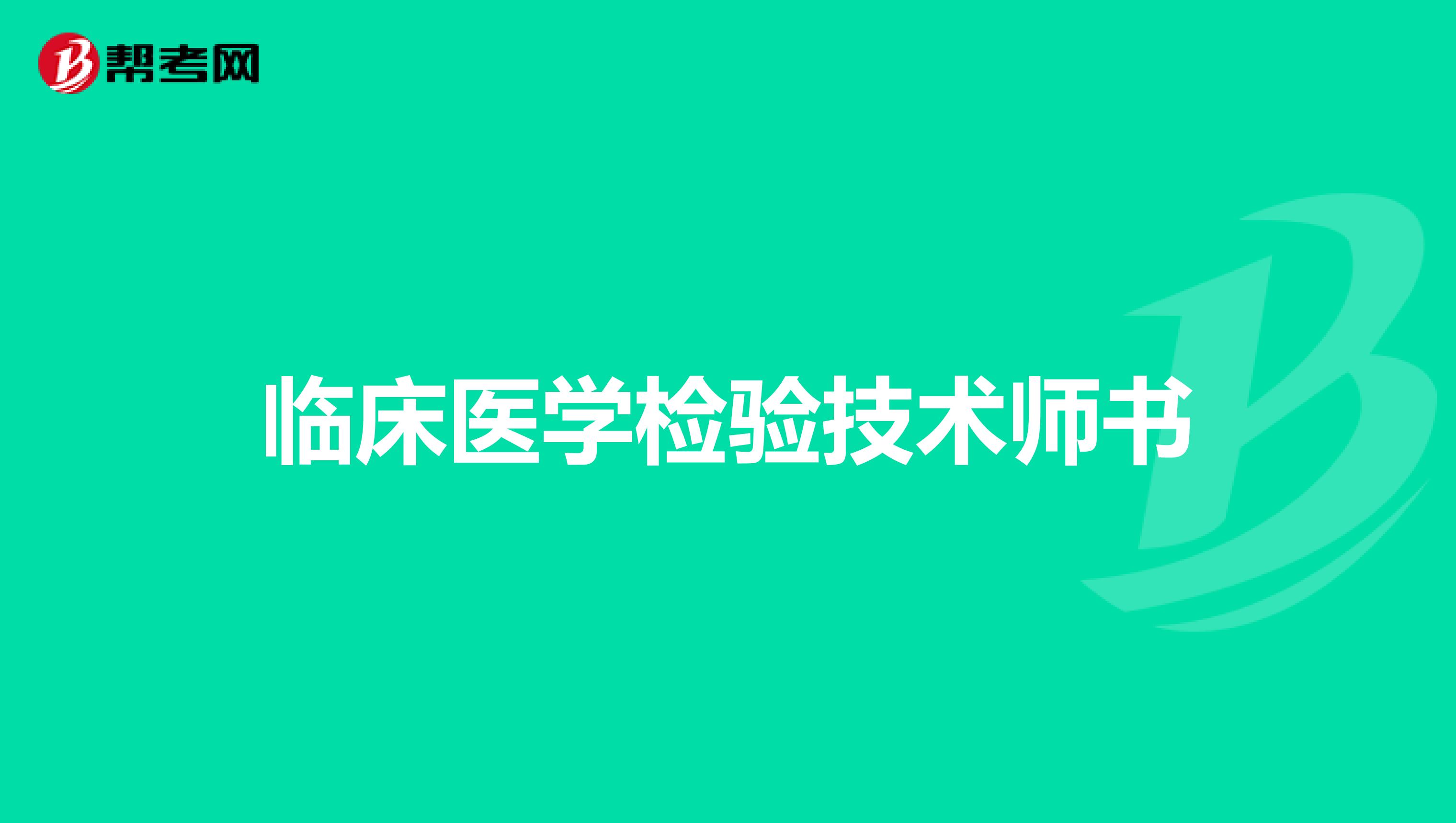 临床医学检验技术师书