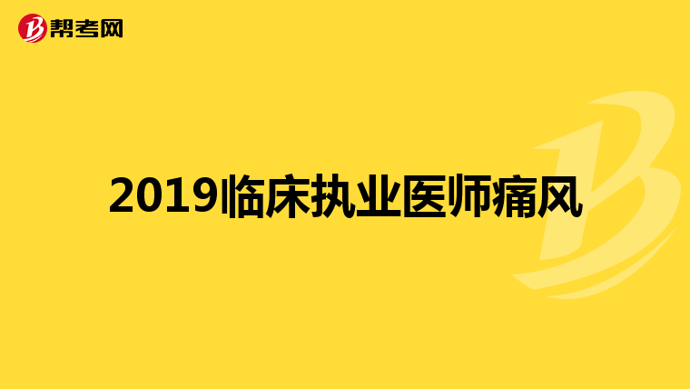 2019临床执业医师痛风