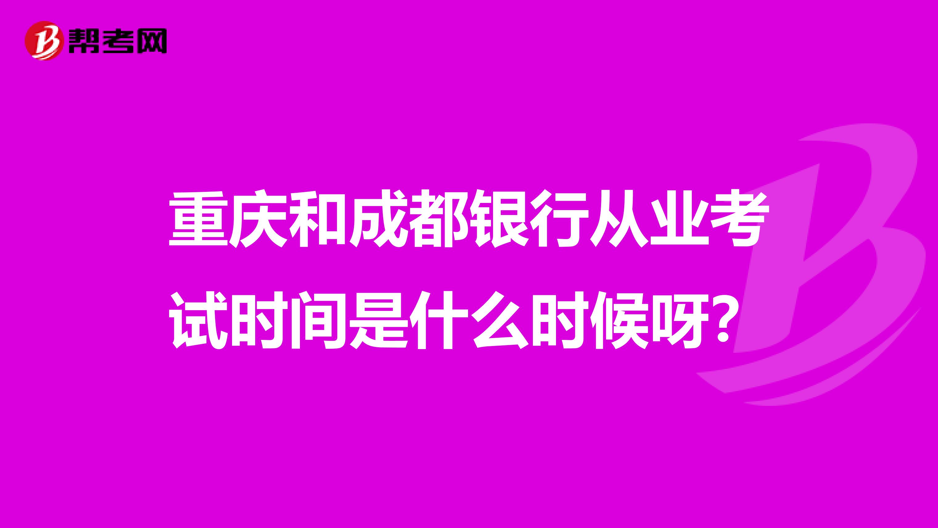 重庆和成都银行从业考试时间是什么时候呀?