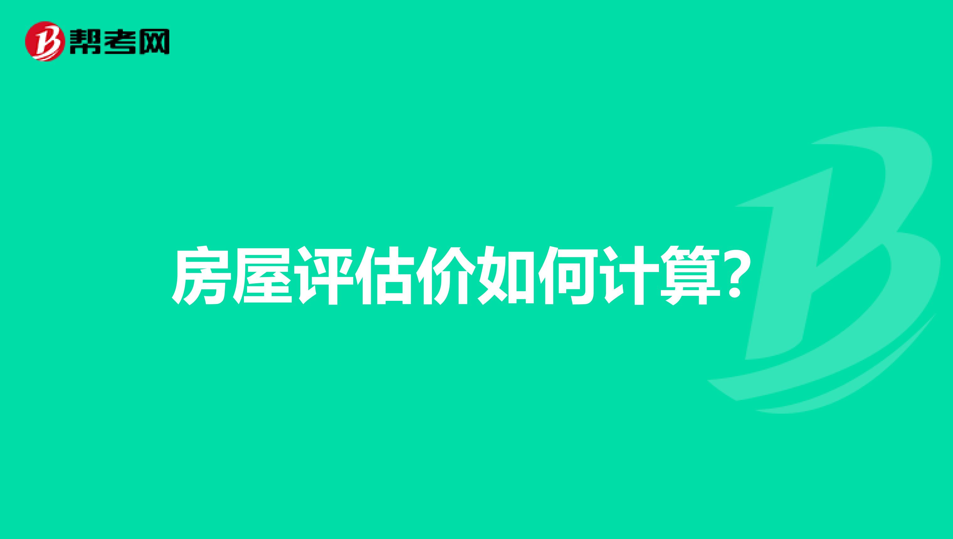 房屋评估价如何计算？