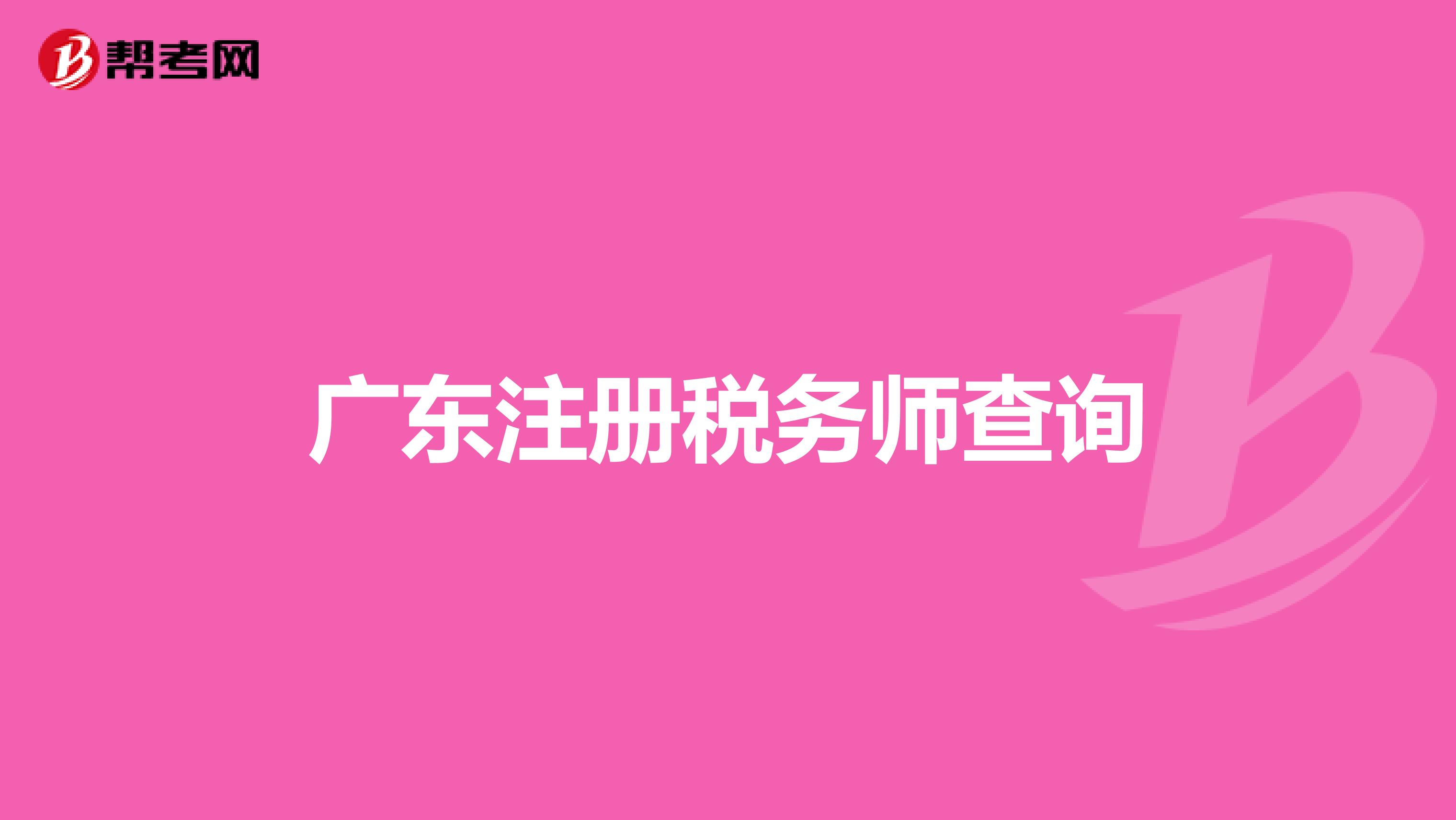 廣東注冊稅務師查詢