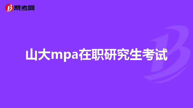 山大mpa在职研究生考试