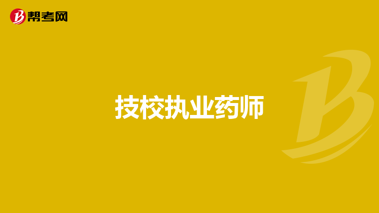 技校执业药师