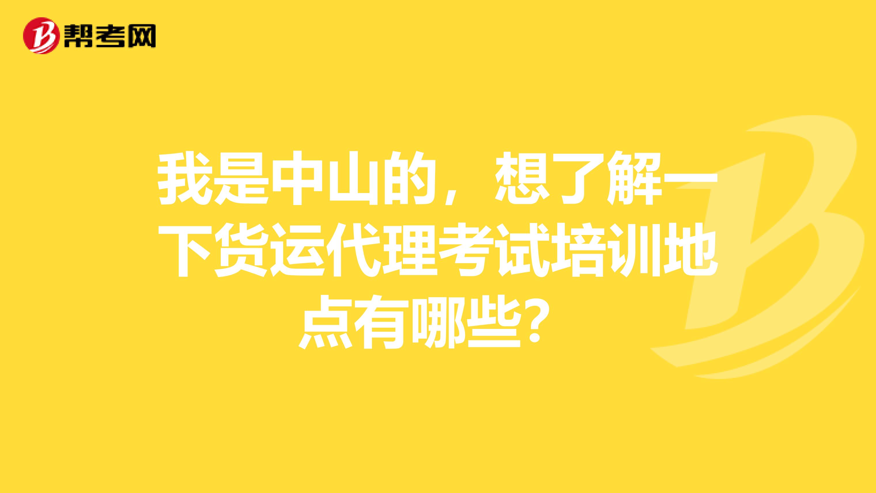 我是中山的，想了解一下货运代理考试培训地点有哪些？