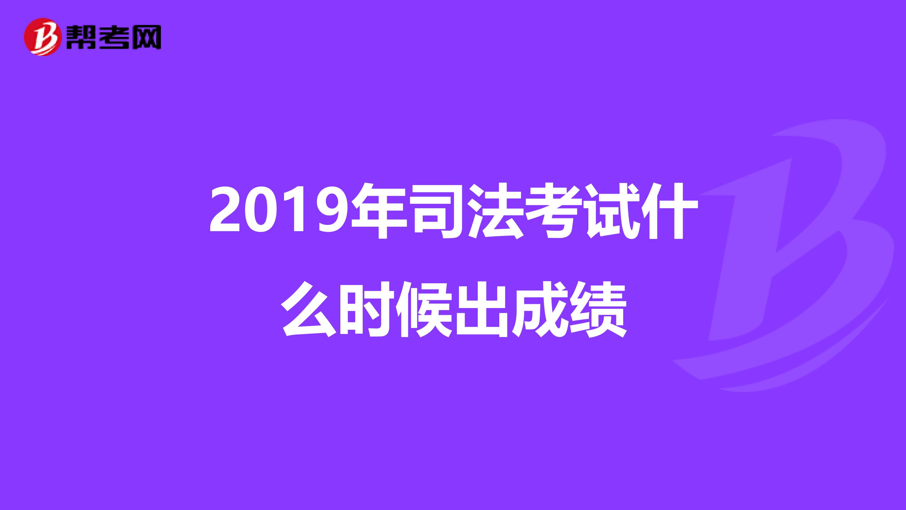 2019年司法考试什么时候出成绩