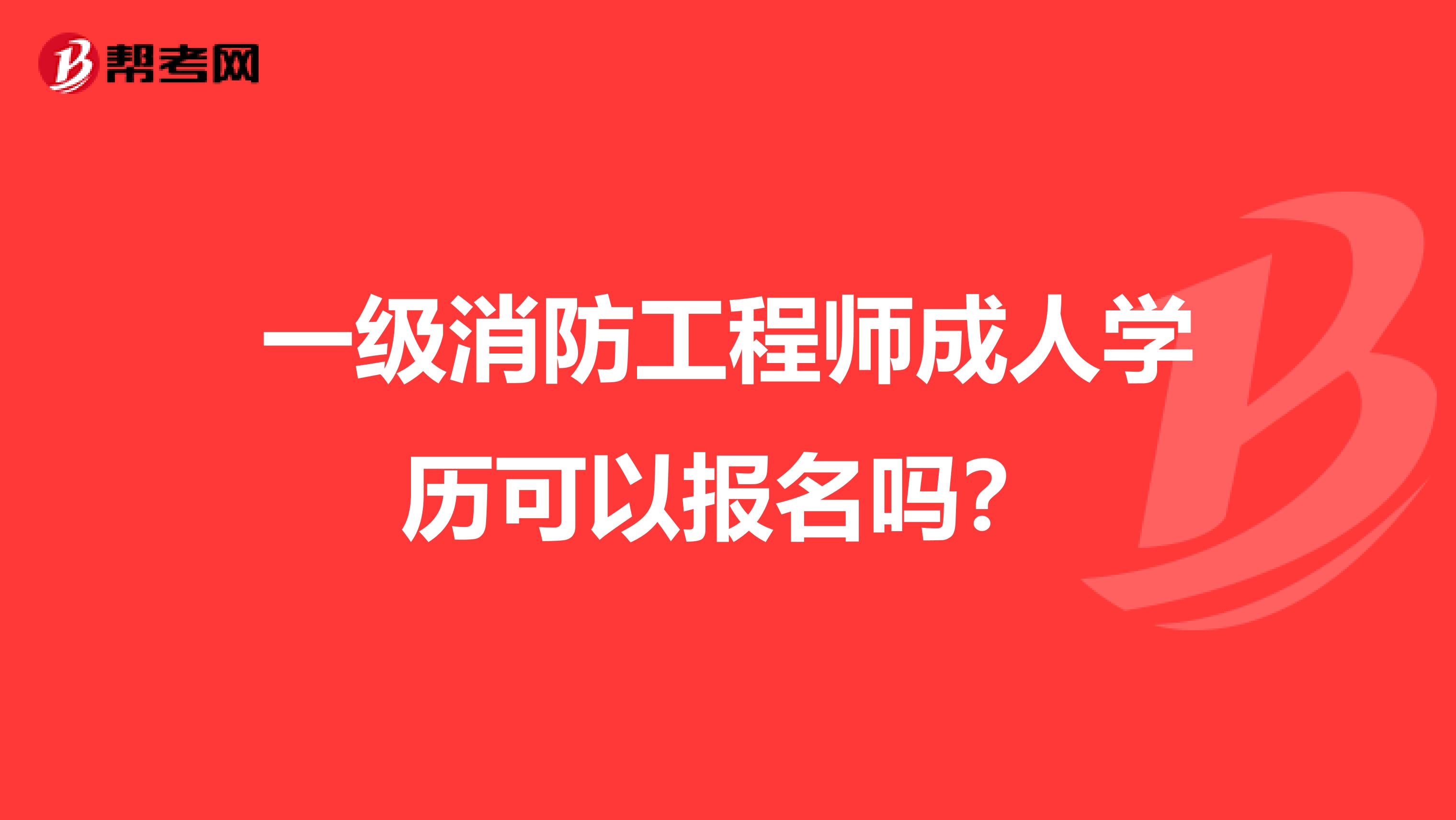 一级消防工程师成人学历可以报名吗?