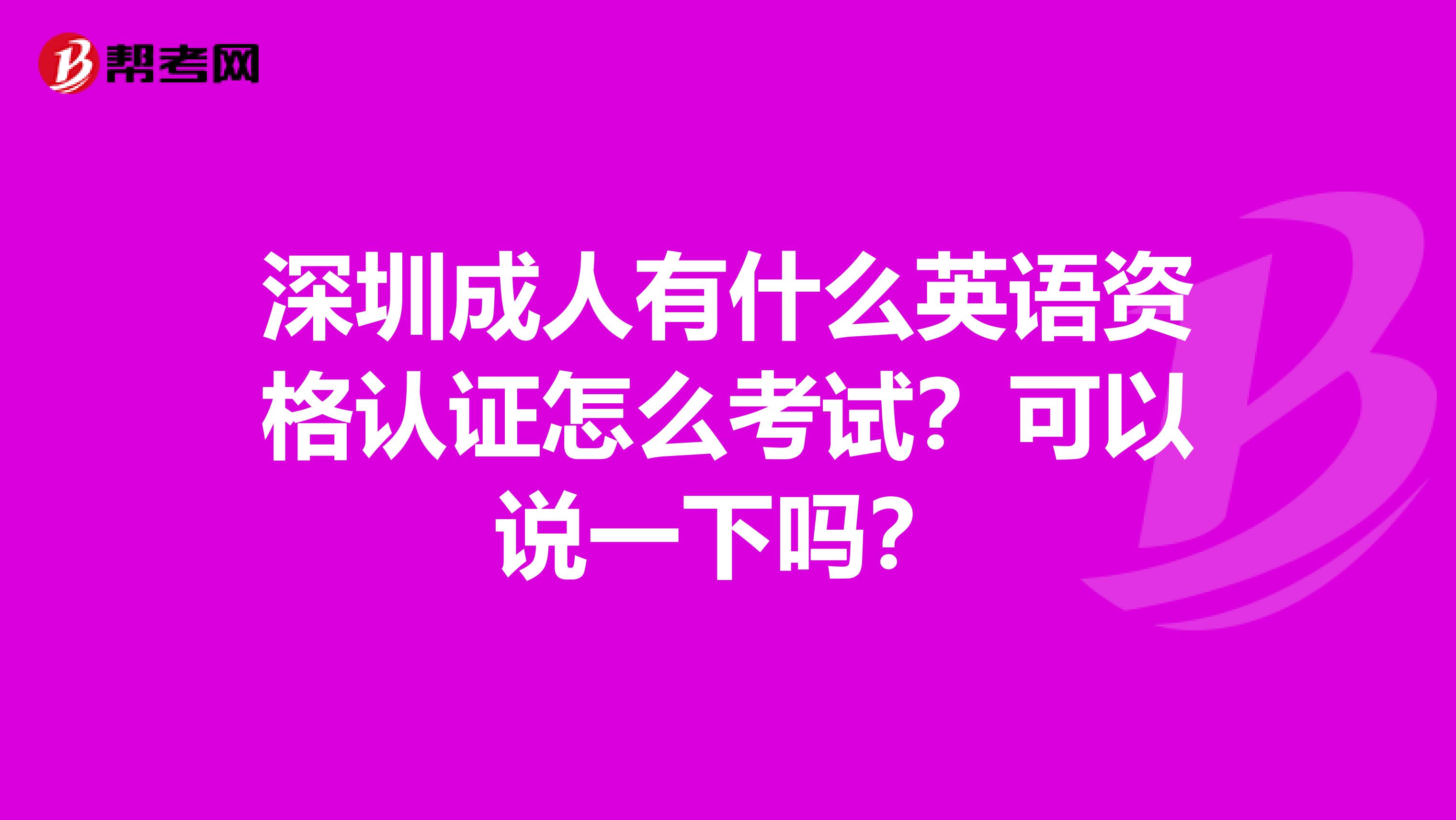 深圳成人有什么英语资格认证怎么考试？可以说一下吗？