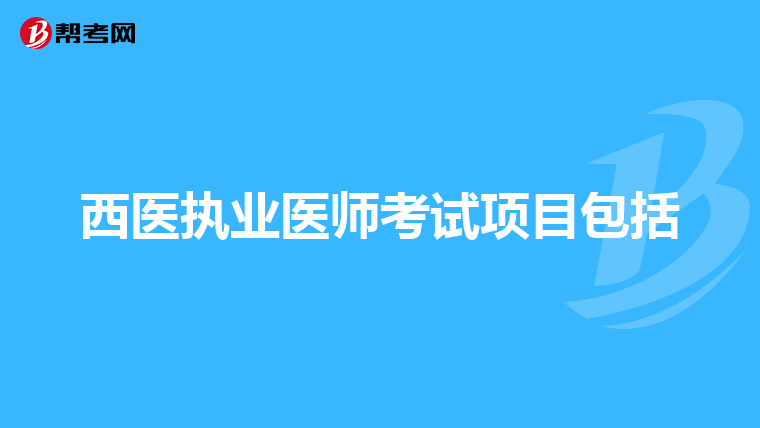 西医执业医师考试项目包括