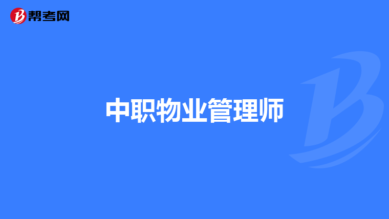 中职物业管理师