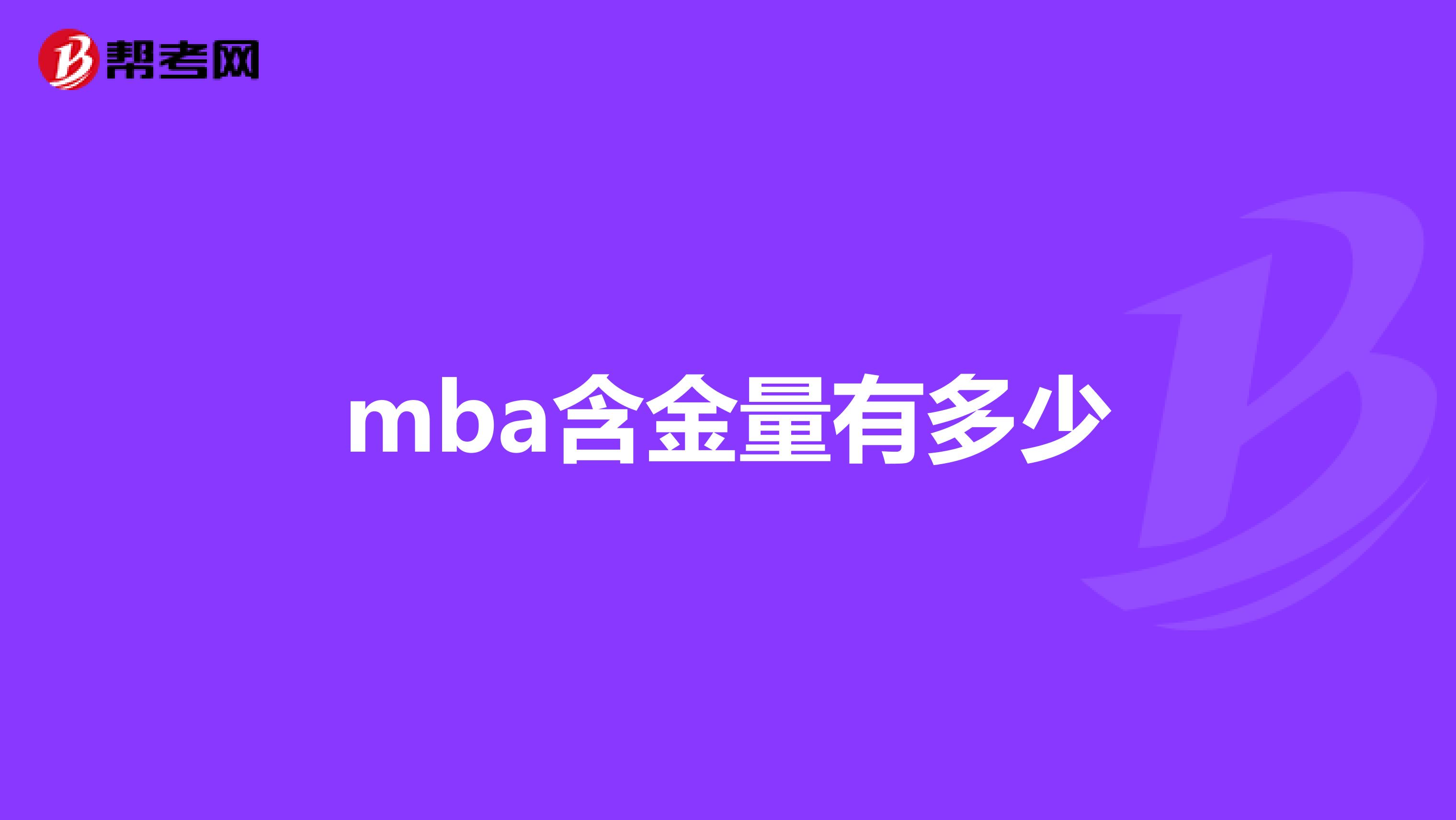 mba含金量有多少