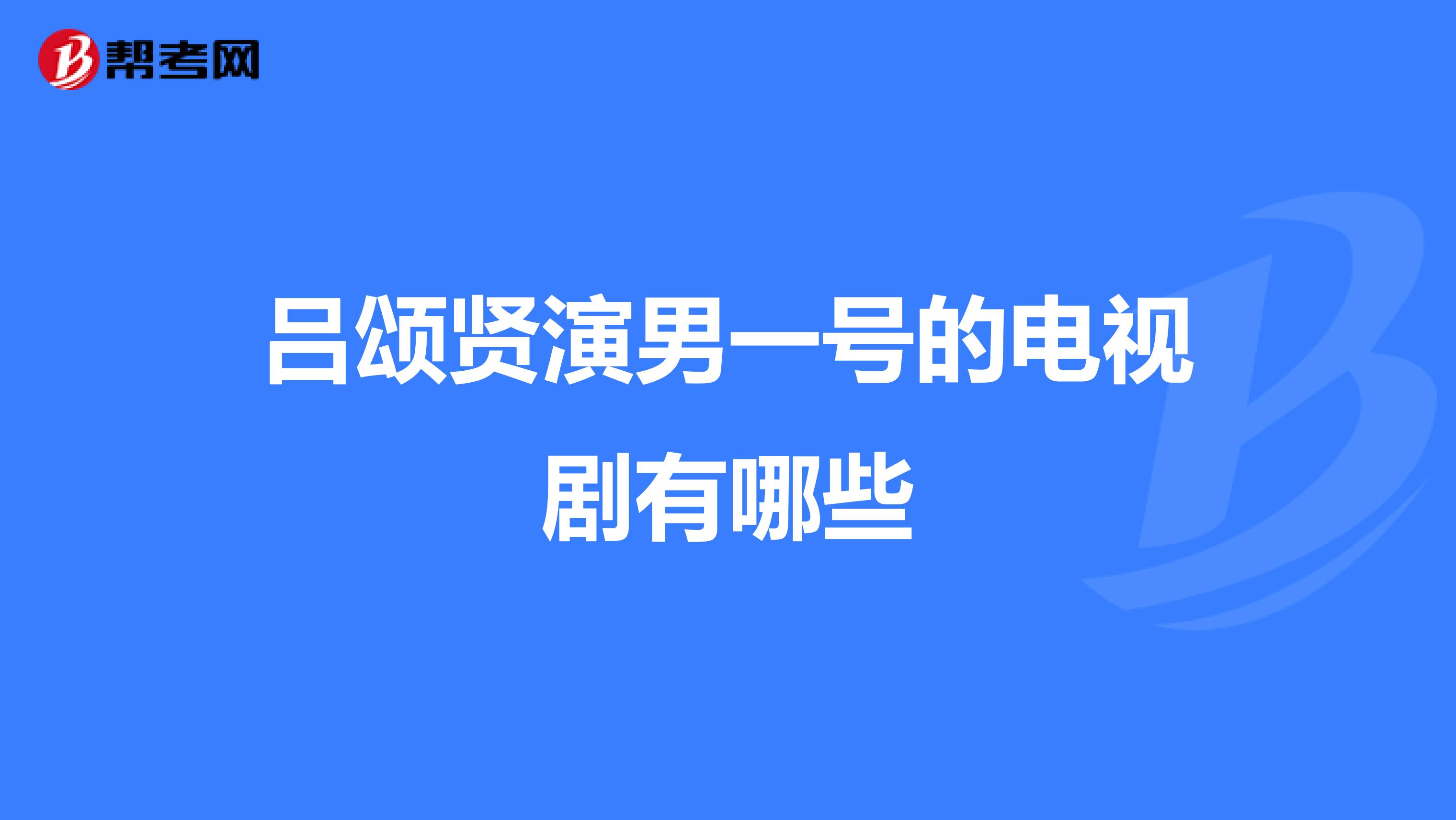 吕颂贤演男一号的电视剧有哪些
