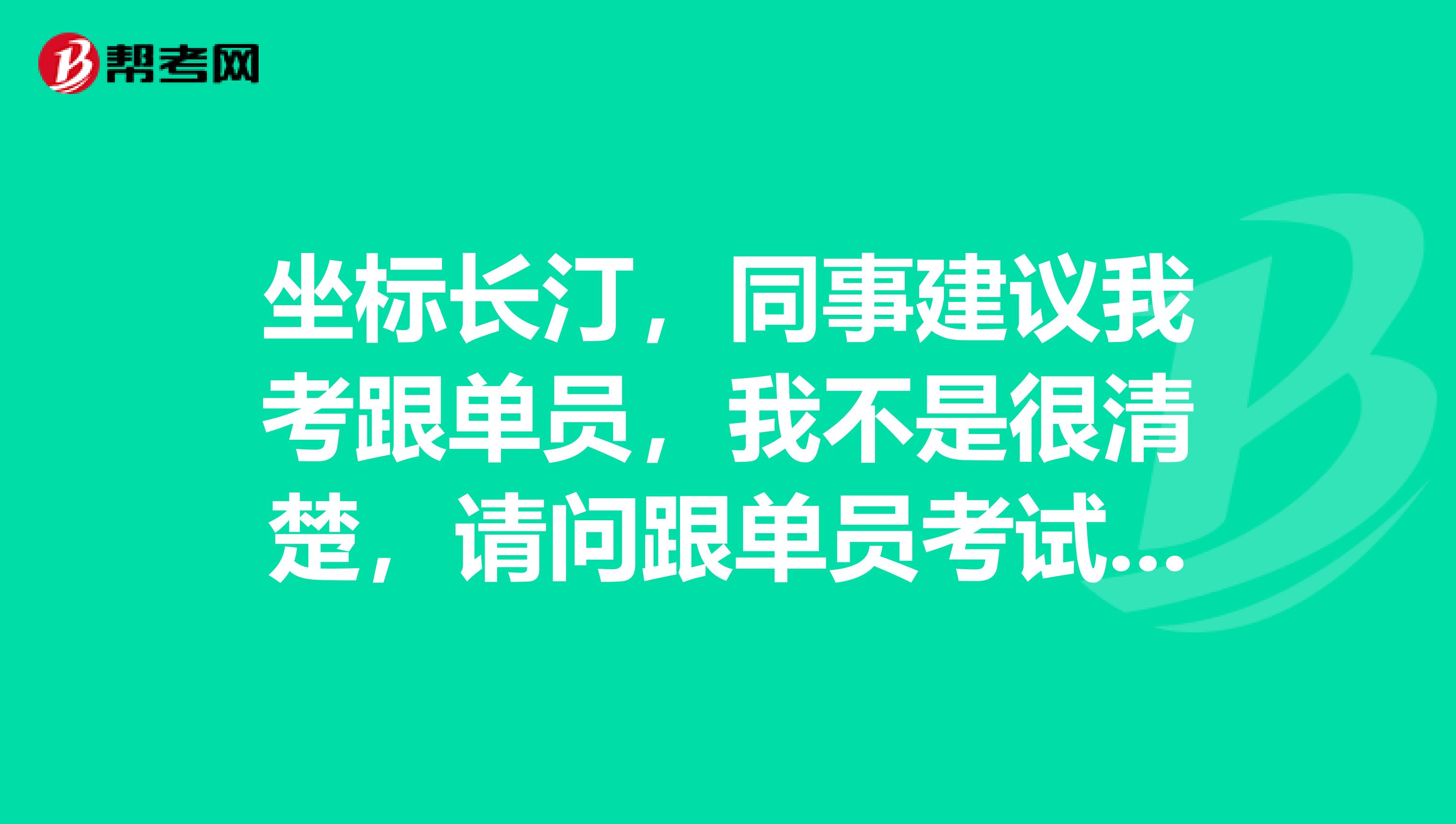 坐标长汀，同事建议我考跟单员，我不是很清楚，请问跟单员考试大纲是什么？