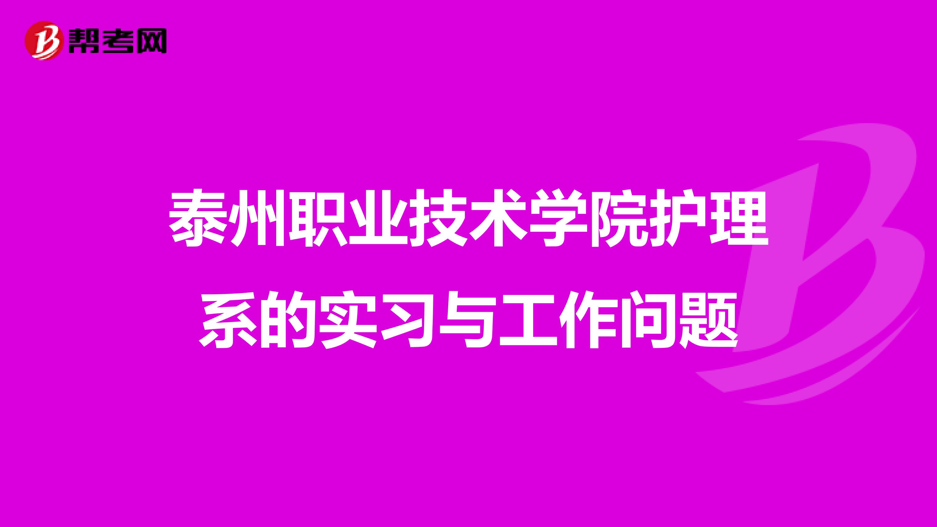 泰州职业技术学院护理系的实习与工作问题