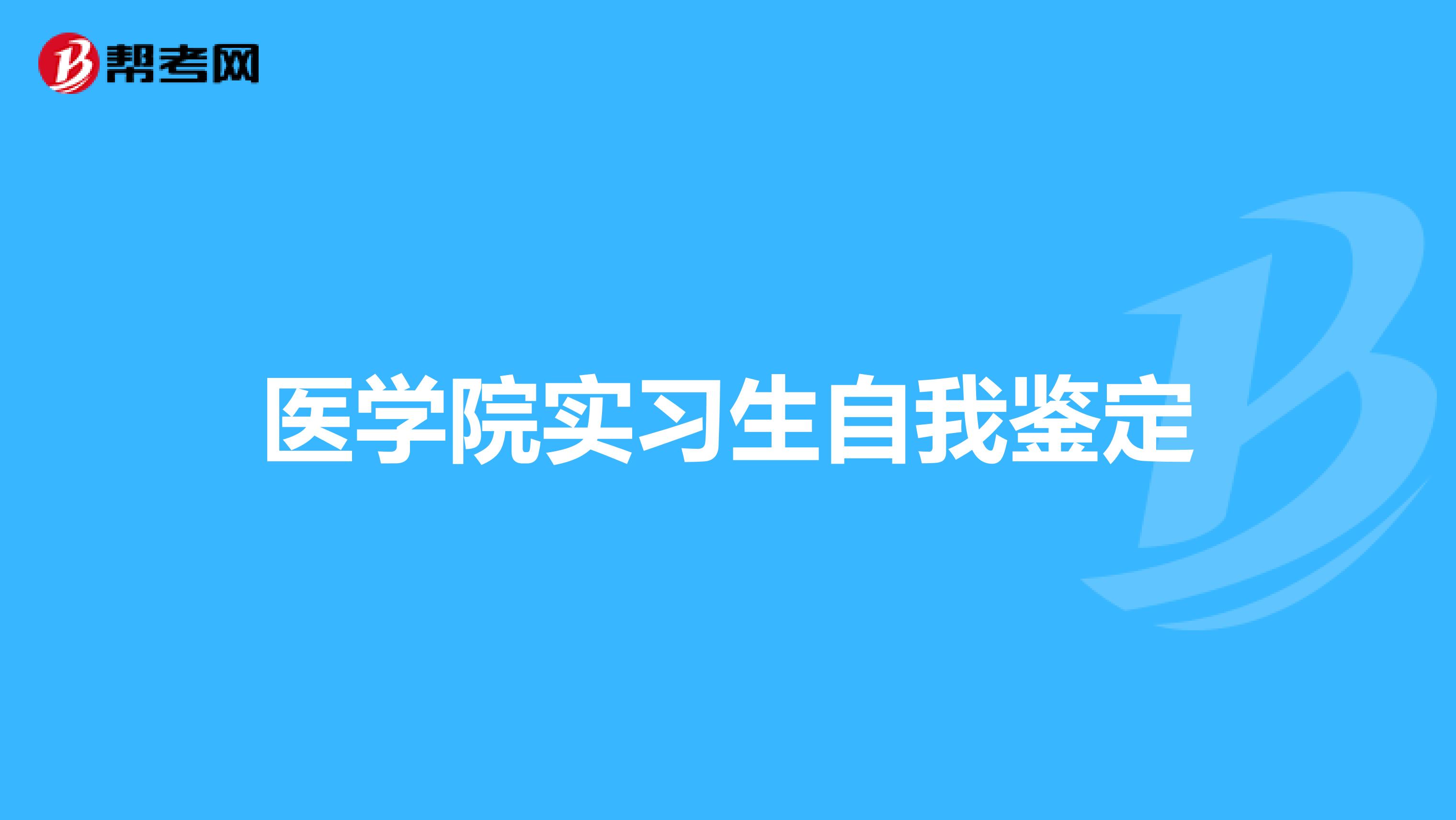 医学院实习生自我鉴定