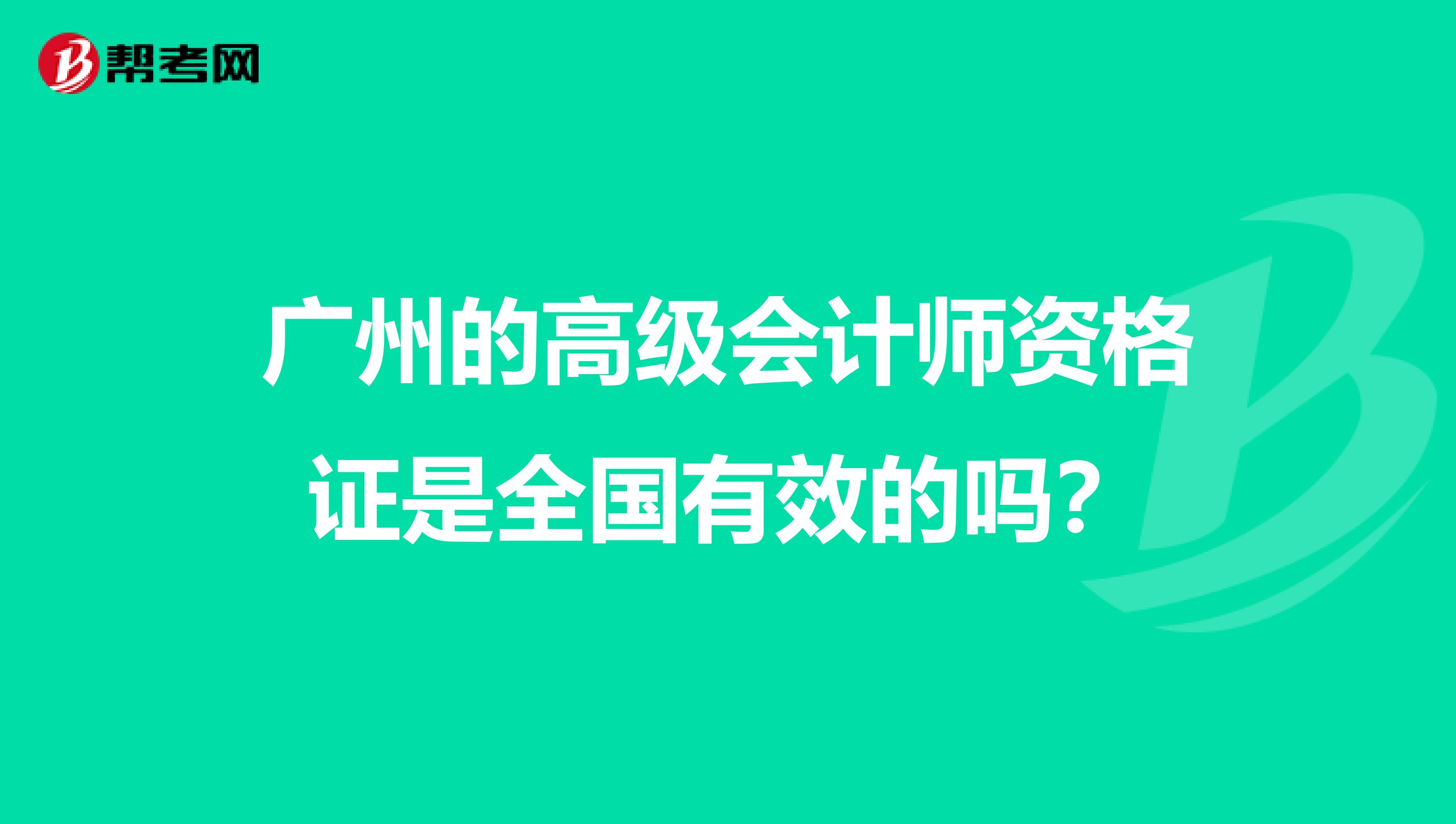 广州的高级会计师资格证是全国有效的吗?