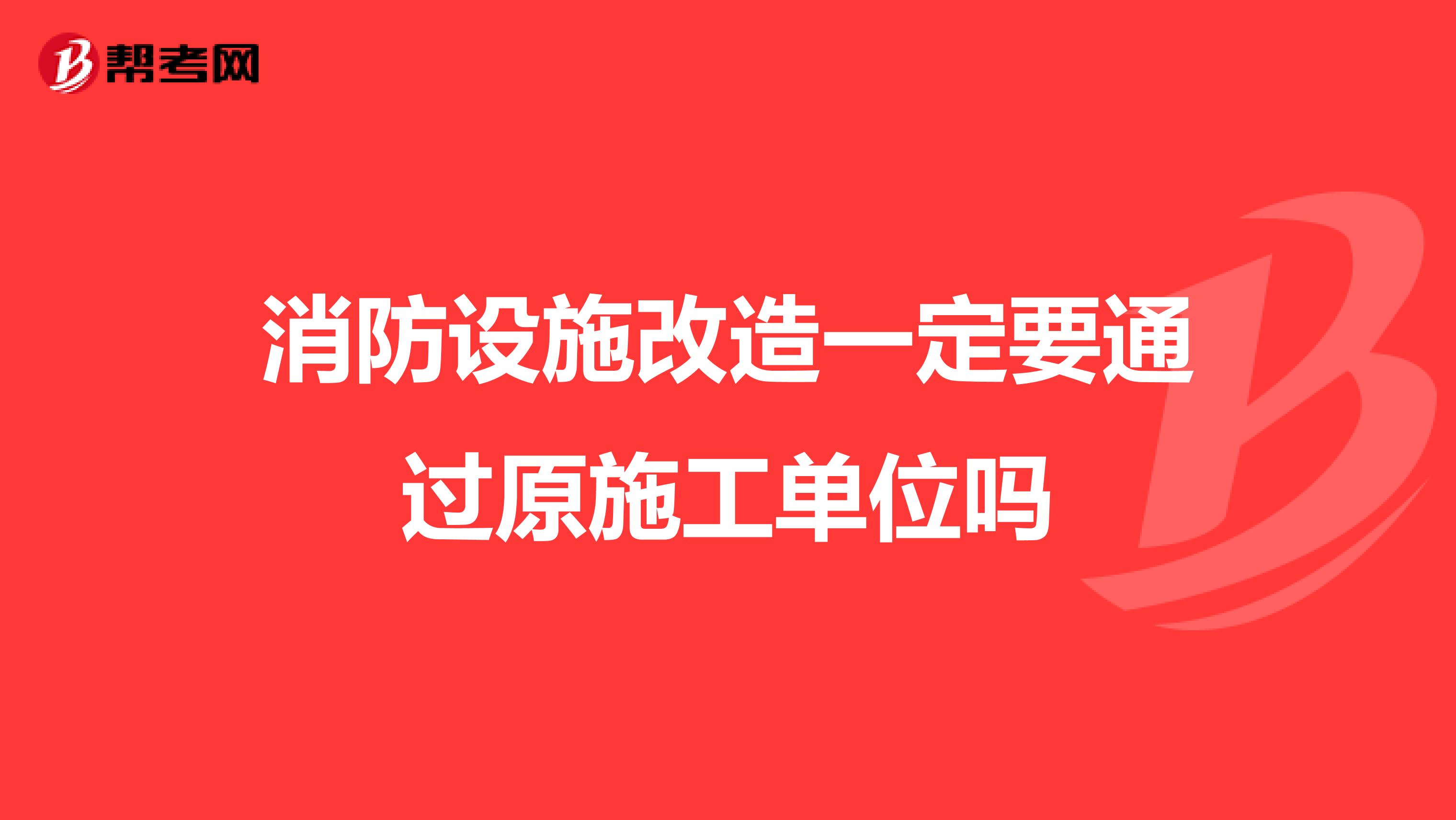 消防设施改造一定要通过原施工单位吗