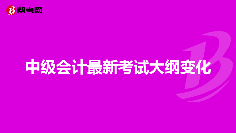 中级会计最新考试大纲变化