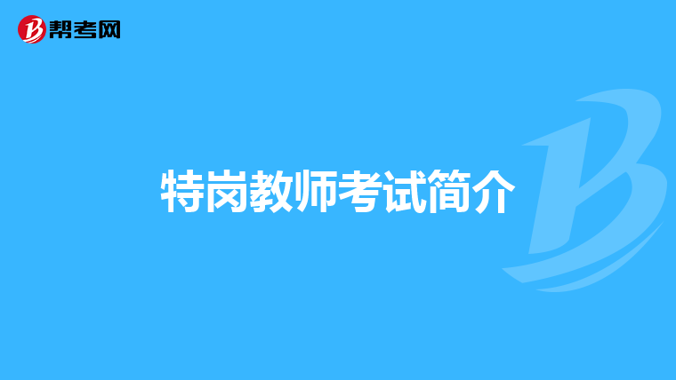 特岗教师考试简介