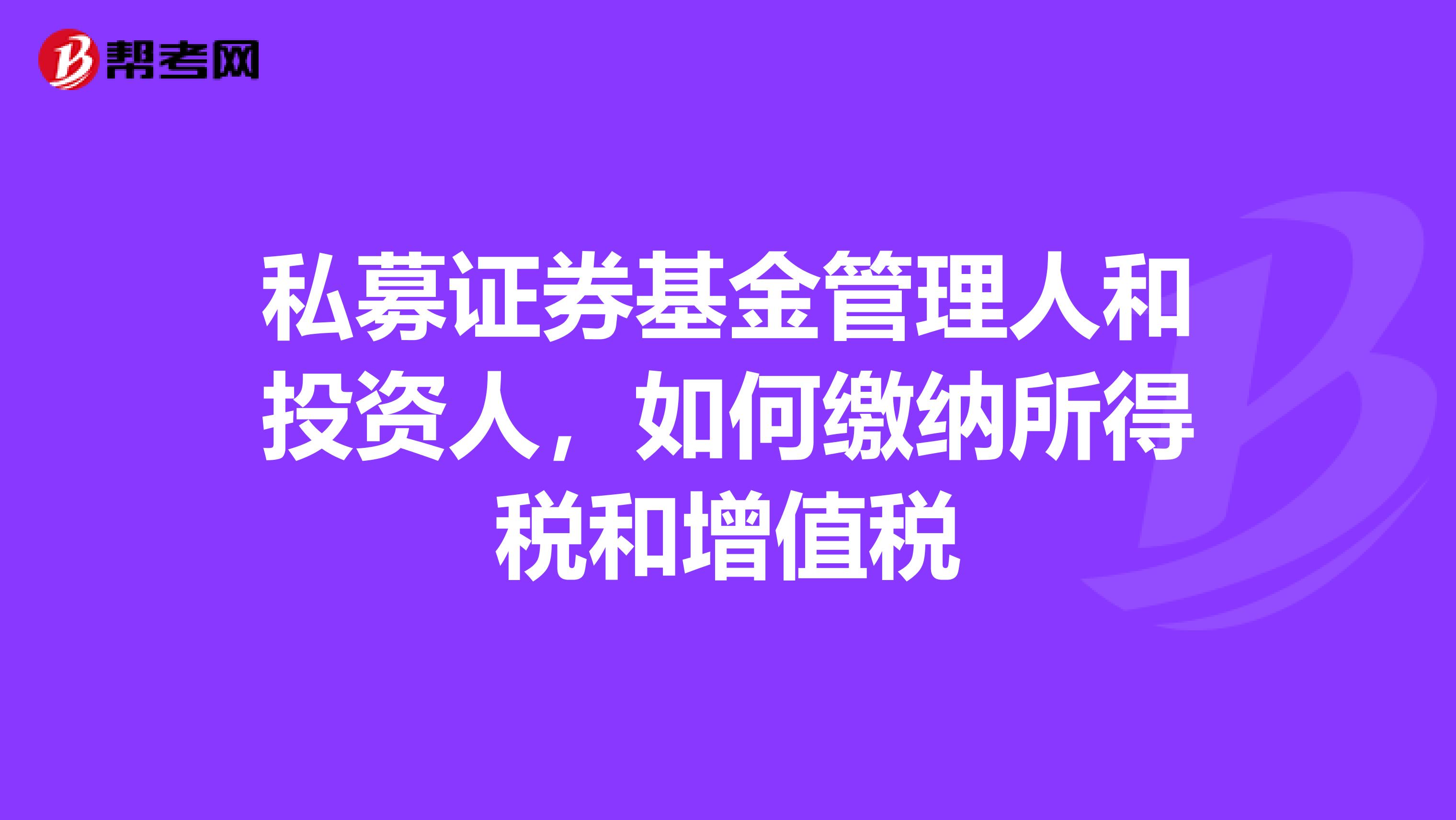 私募证券基金管理人和投资人,如何缴纳所得税和增值税